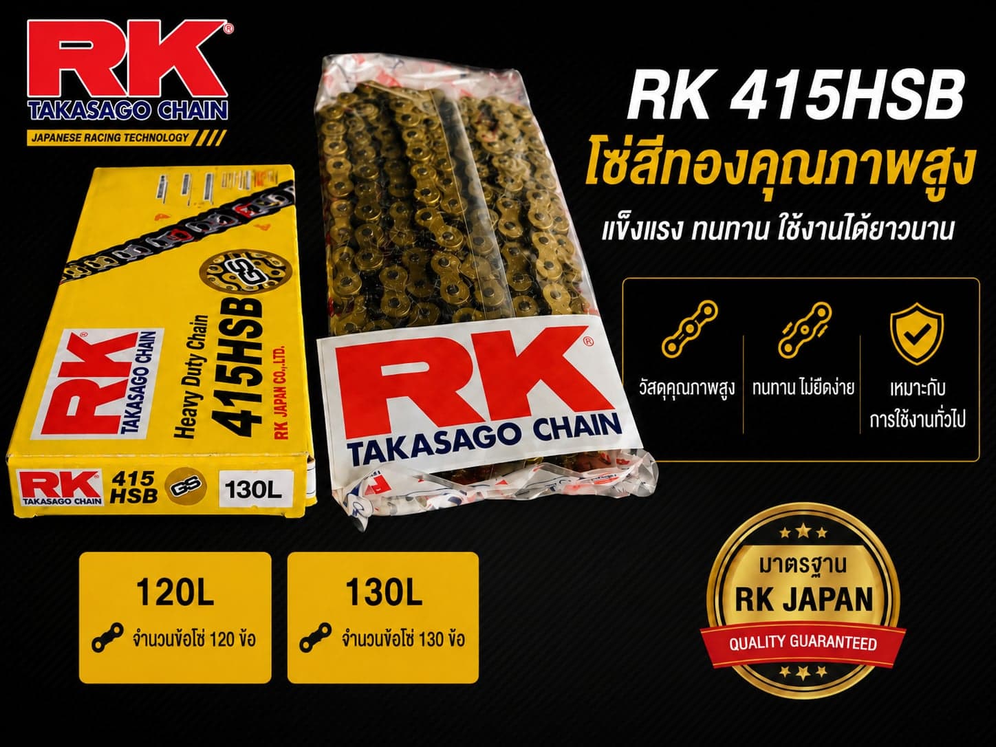 โซ่ RK 415 สีทอง 120L 415-120L ราคา 330 บาท - Mana Racing Shop
