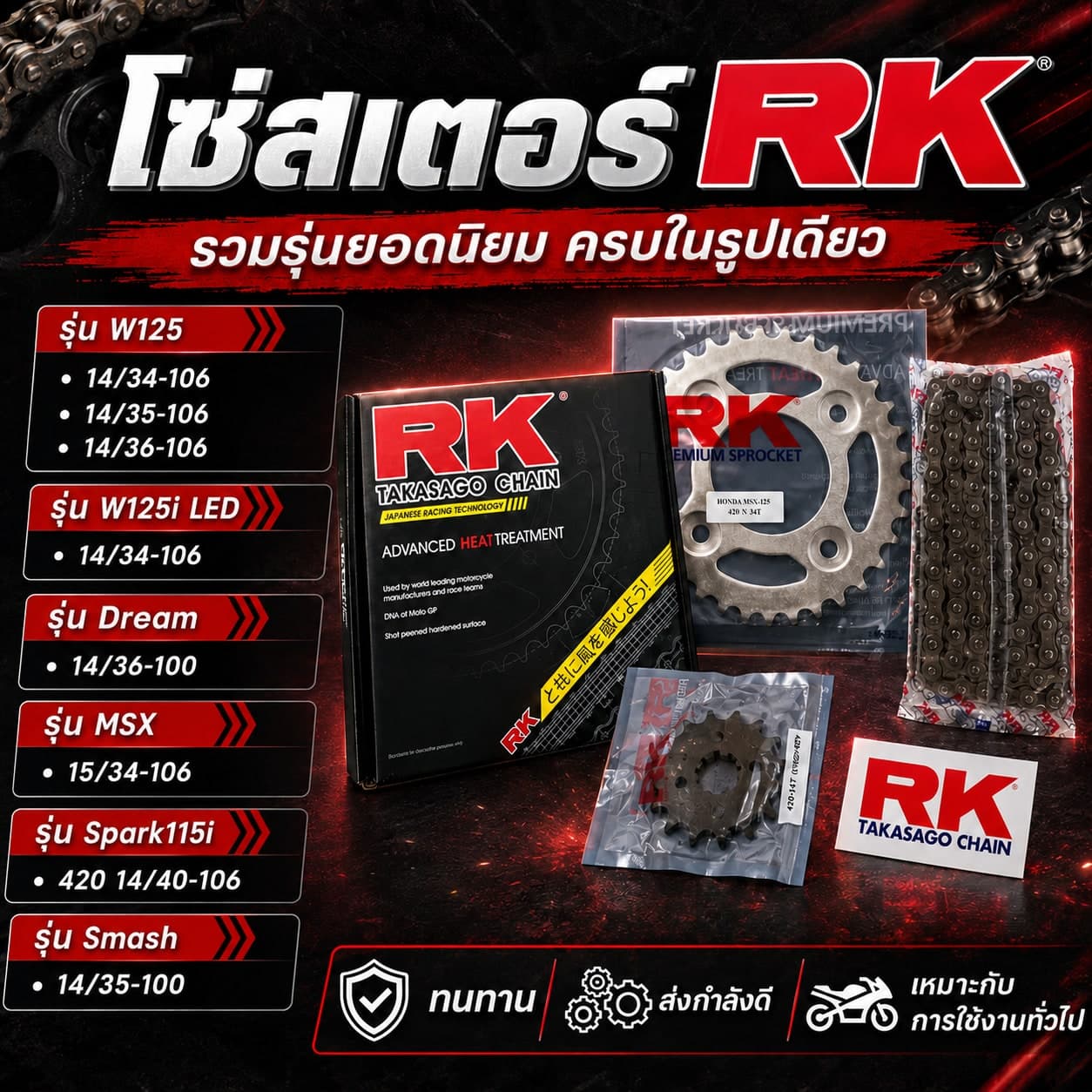 ชุดโซ่สเตอร์ RK MSX 15/34-106 MSX - 15/34-106 ราคา 340 บาท - Mana Racing Shop