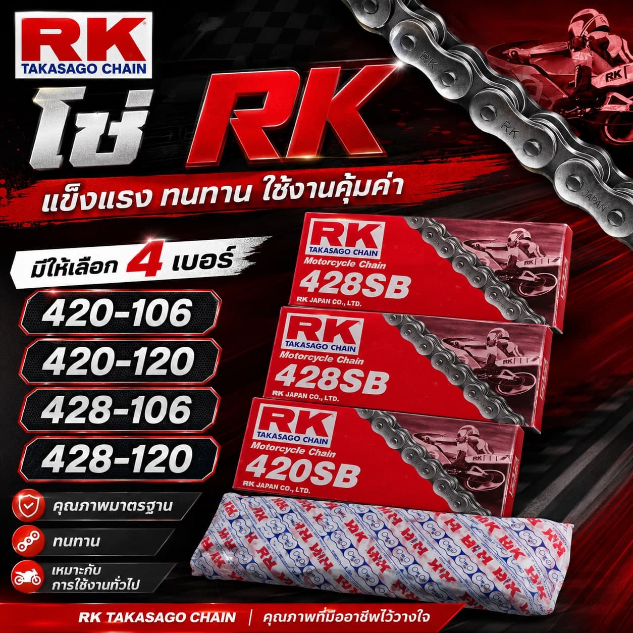 โซ่ RK SB 420-120L ราคา 150 บาท - Mana Racing Shop
