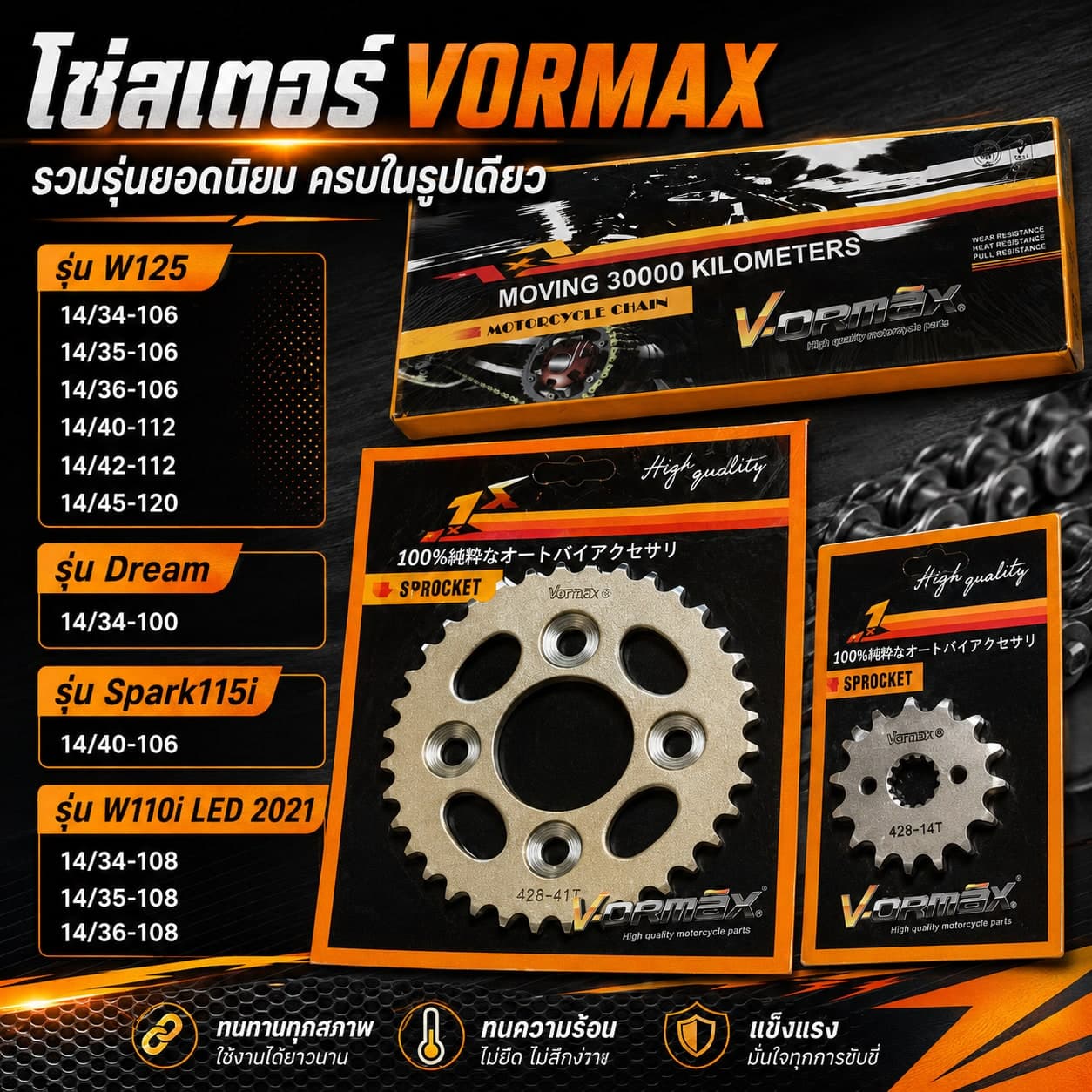 ชุดโซ่สเตอร์ VORMAX Dream 14/34-100 Dream - 14/34-100 ราคา 135 บาท - Mana Racing Shop