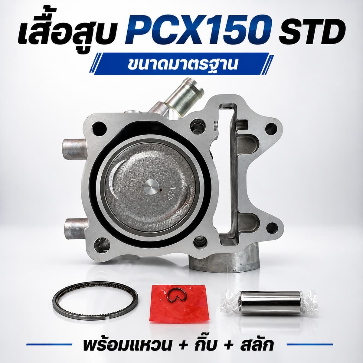 เสื้อสูบเดิม เสื้อสูบเดิม PCX150 STD 57.3mm STD 57.3 mm ไม่มียี่ห้อ ราคา 490 บาท - Mana Racing Shop