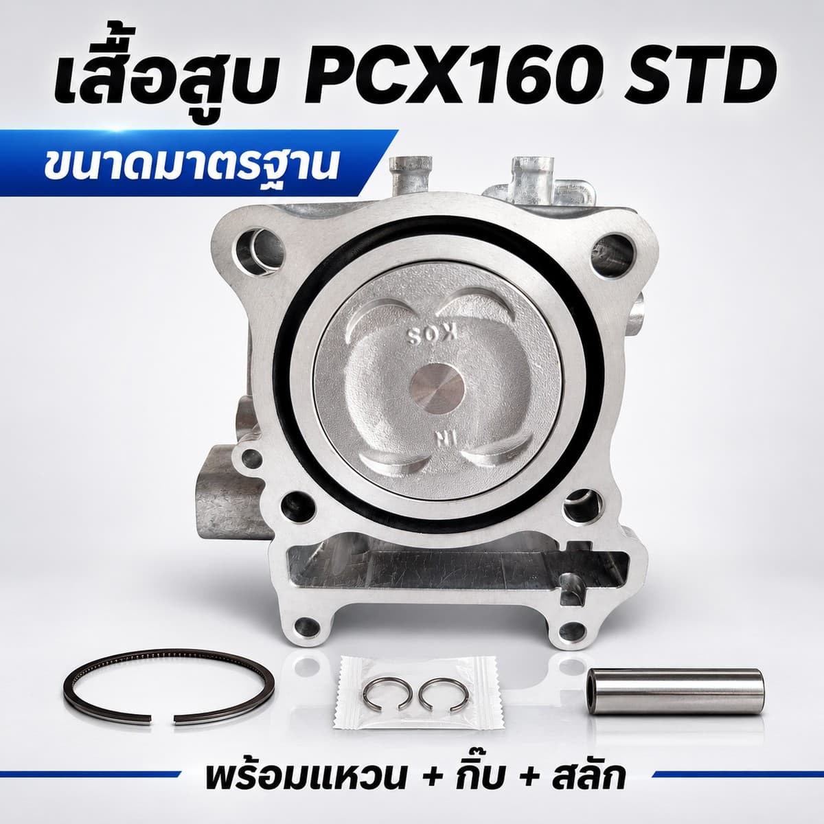เสื้อสูบเดิม เสื้อสูบเดิม PCX160 STD 60mm STD 60 mm ไม่มียี่ห้อ ราคา 550 บาท - Mana Racing Shop