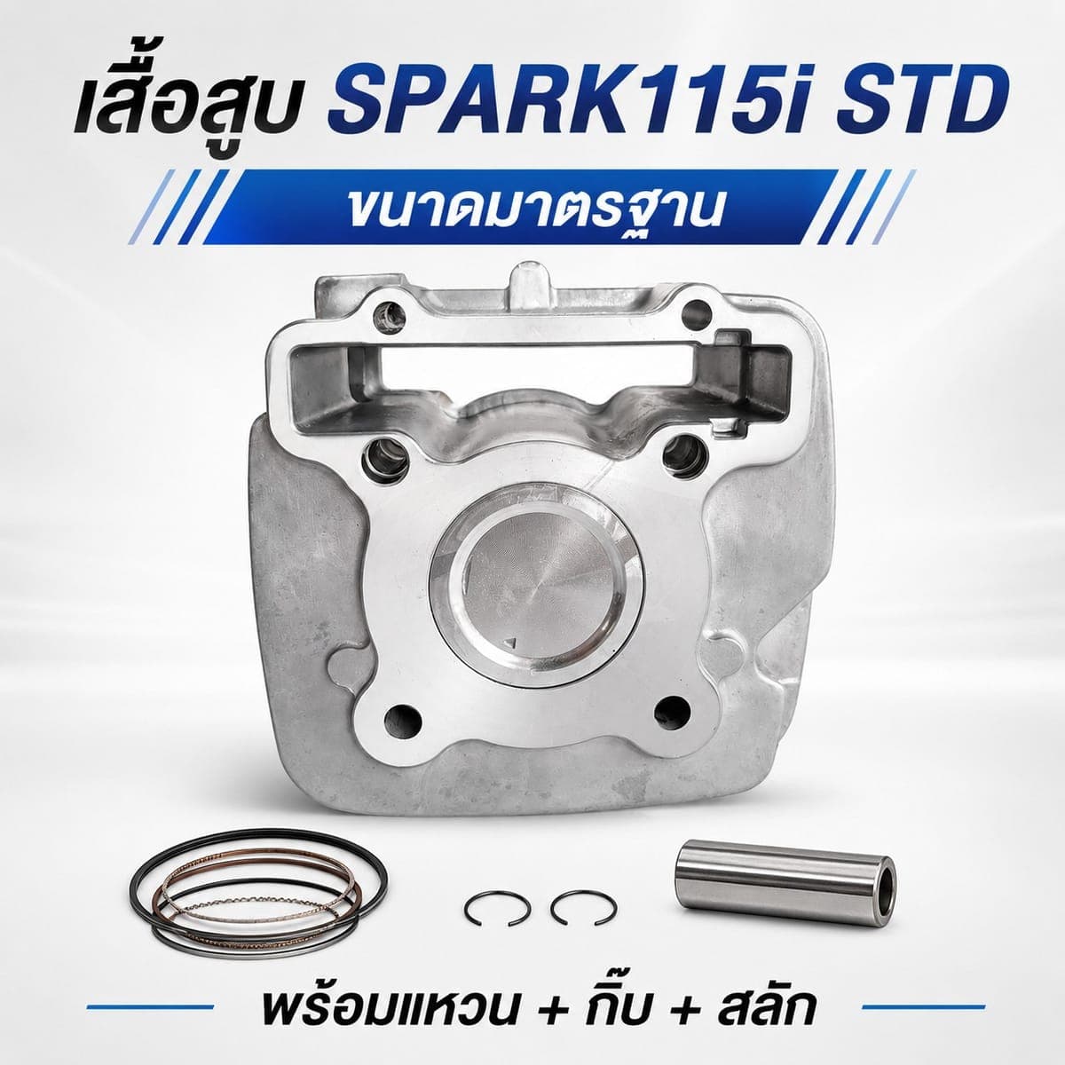 เสื้อสูบเดิม Spark115i STD 50 mm ไม่มียี่ห้อ ราคา 470 บาท - Mana Racing Shop
