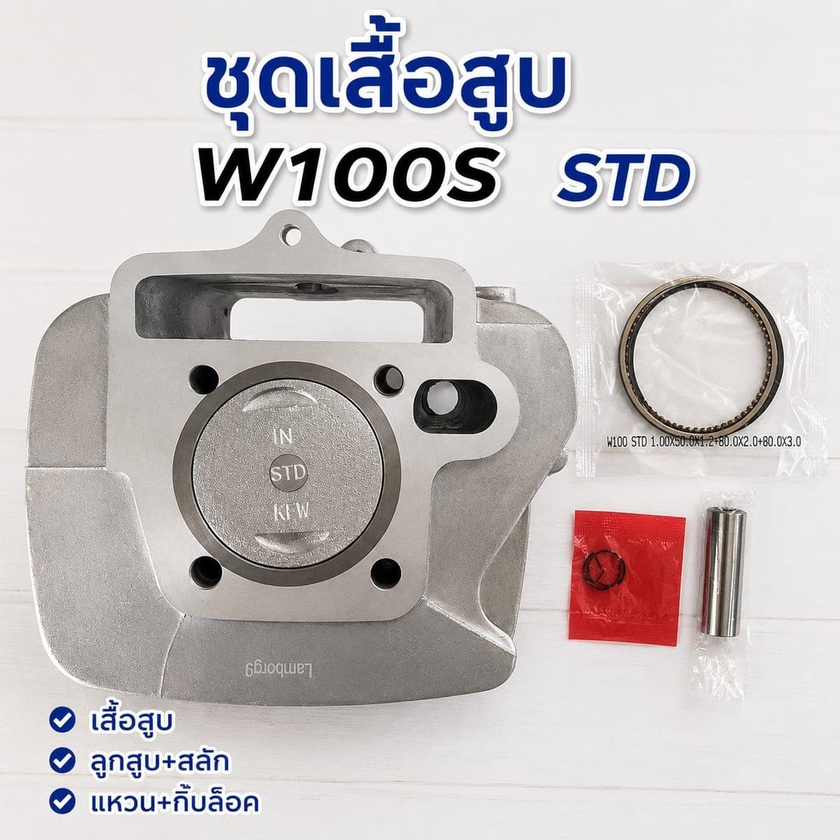 ชุดเสื้อสูบ W100S STD 50mm ไม่มียี่ห้อ ราคา 380 บาท - Mana Racing Shop