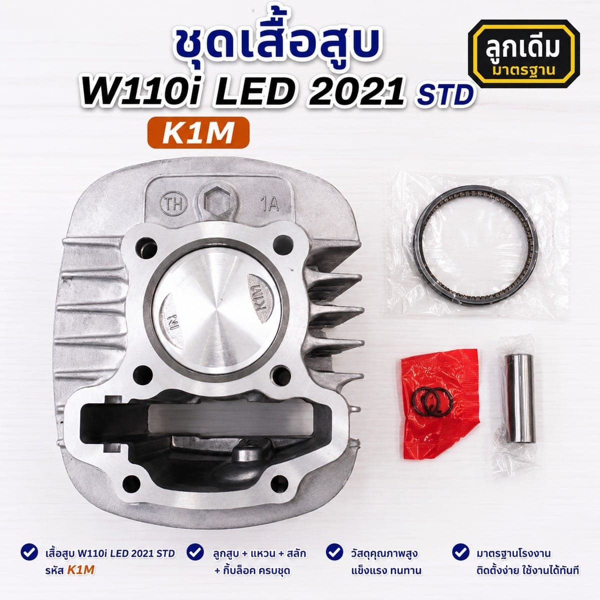เสื้อสูบเดิม เสื้อสูบเดิม W110i LED 2021 STD 47mm STD 47 mm ไม่มียี่ห้อ ราคา 430 บาท - Mana Racing Shop