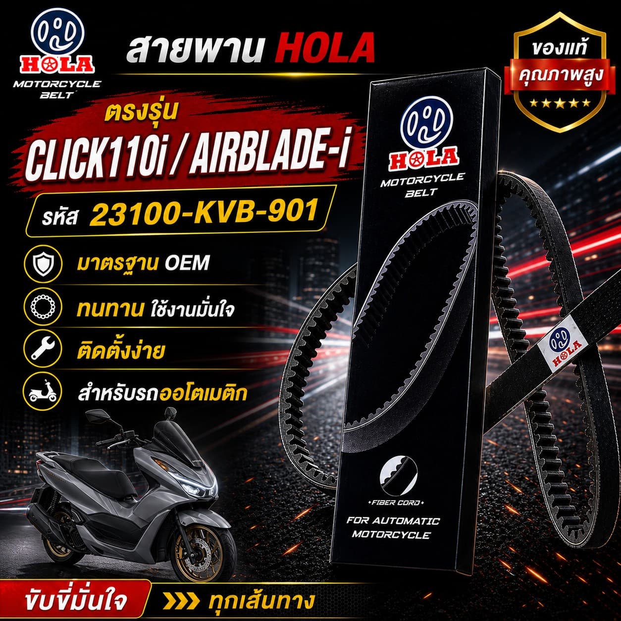 สายพาน HOLA CLICK110i / AIRBLADE-i รหัส 23100-KVB-901 CLICK110i / AIRBLADE-i - 23100-KVB-901 ราคา 118 บาท - Mana Racing Shop