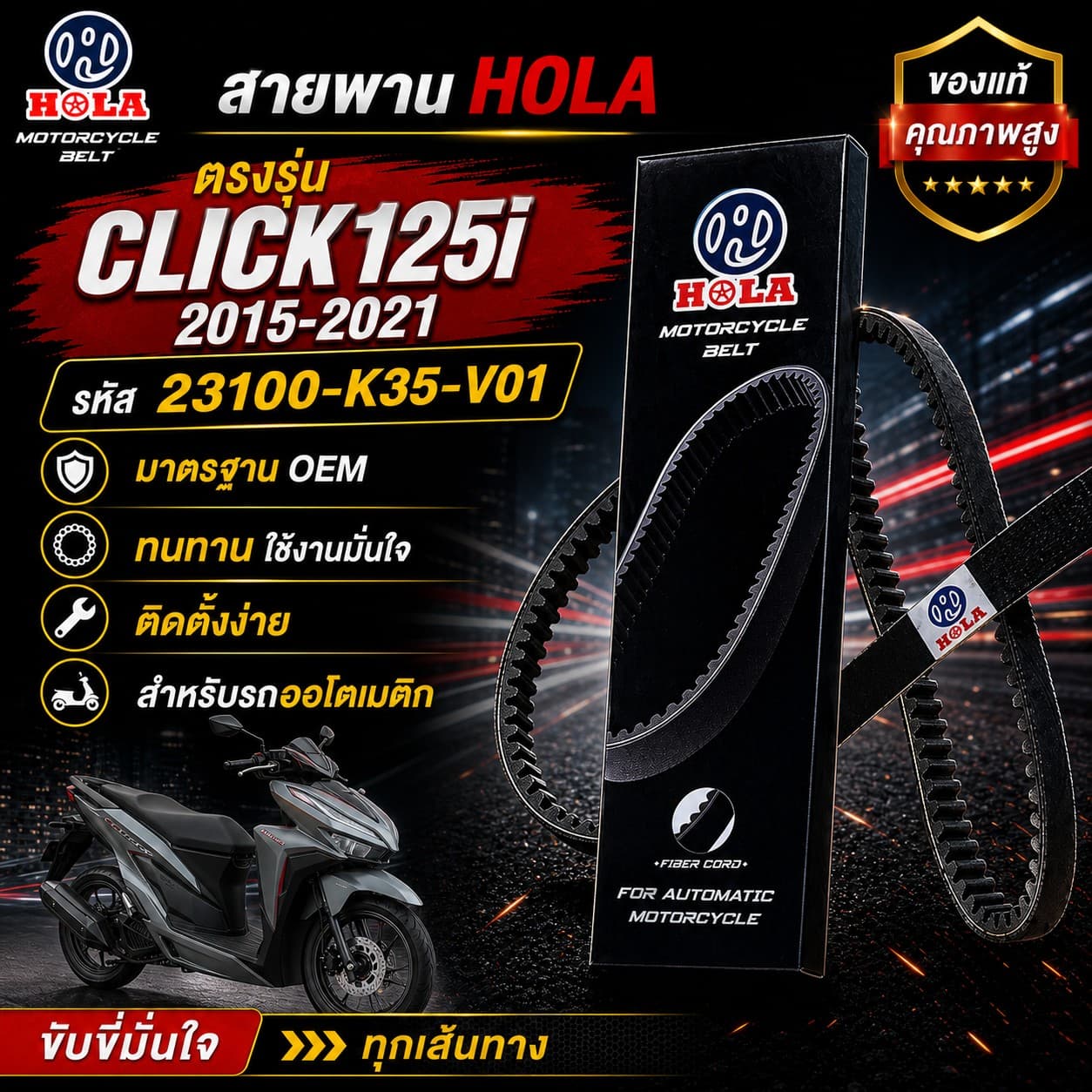 สายพาน HOLA CLICK125i 2015-2021 รหัส 23100-K35-V01 CLICK125i 2015-2021 - 23100-K35-V01 ราคา 165 บาท - Mana Racing Shop
