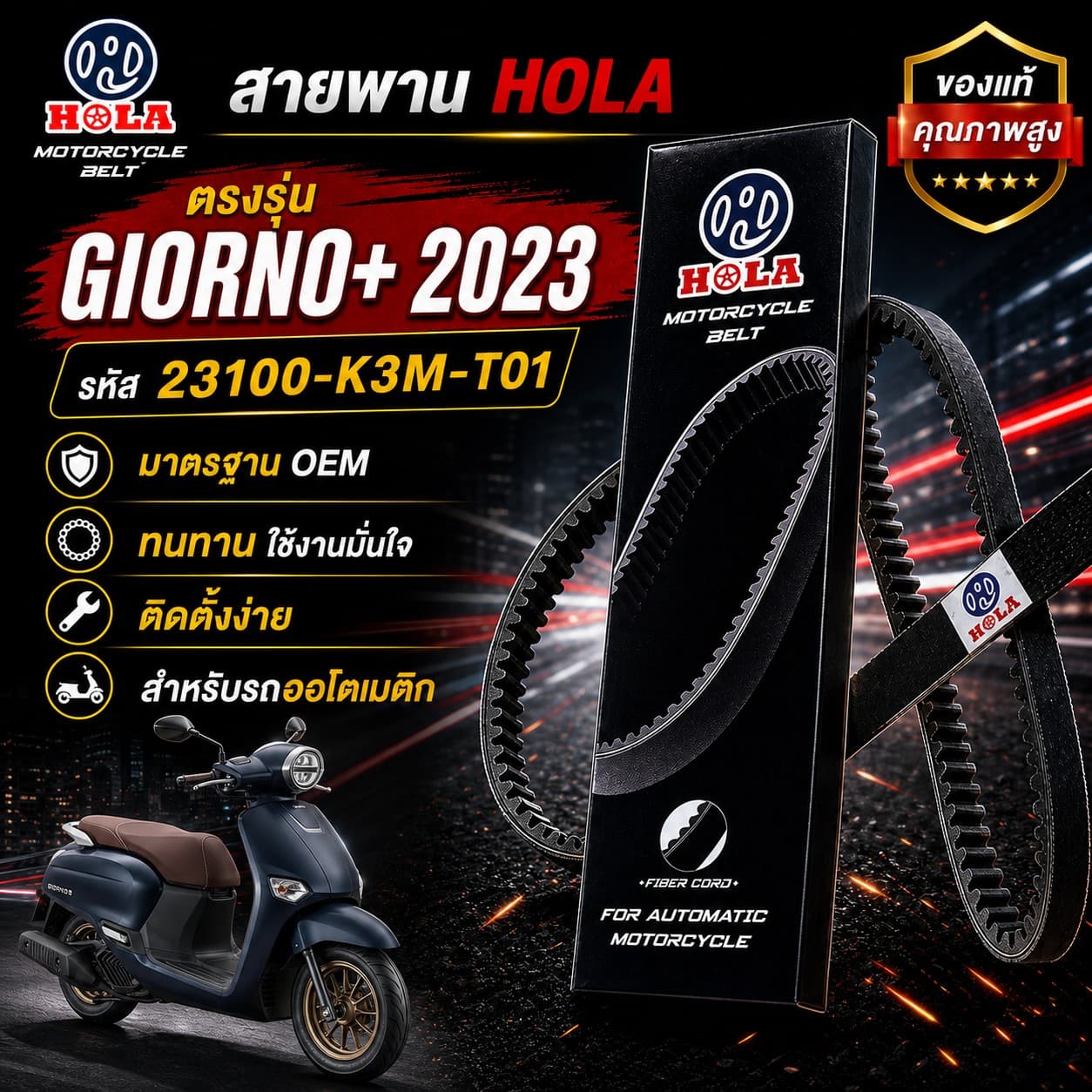 สายพาน HOLA GIORNO+ 2023 รหัส 23100-K3M-T01 GIORNO+ 2023 - 23100-K3M-T01 ราคา 113 บาท - Mana Racing Shop
