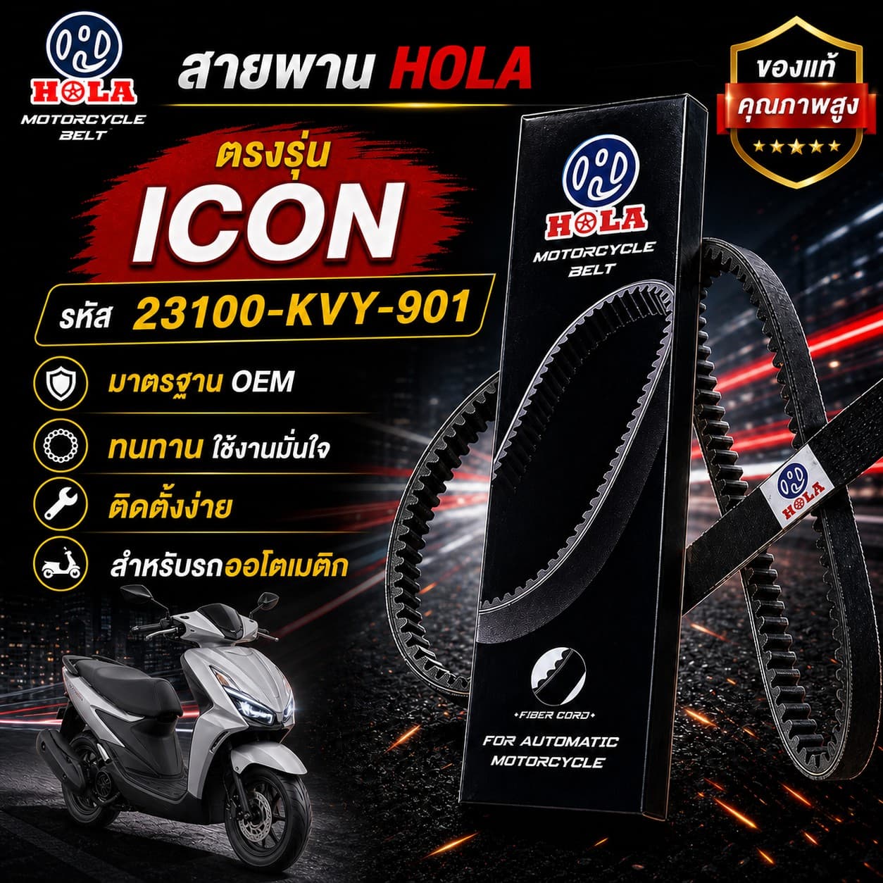 สายพาน HOLA ICON รหัส 23100-KVY-901 ICON - 23100-KVY-901 ราคา 111 บาท - Mana Racing Shop