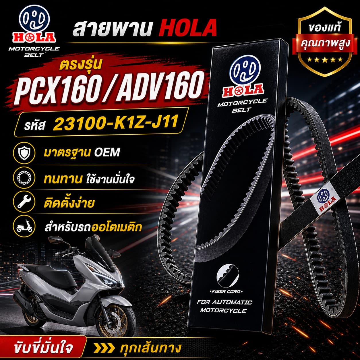 สายพาน HOLA PCX160 / ADV160 รหัส 23100-K1Z-J11 PCX160 / ADV160 - 23100-K1Z-J11 ราคา 169 บาท - Mana Racing Shop