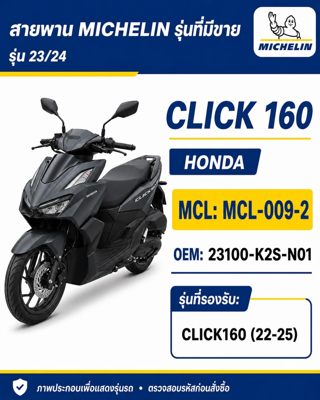 สายพาน MICHELIN CLICK160 2022-2025 MCL-009-2 CLICK160 2022-2025 - MCL-009-2 ราคา 266 บาท - Mana Racing Shop