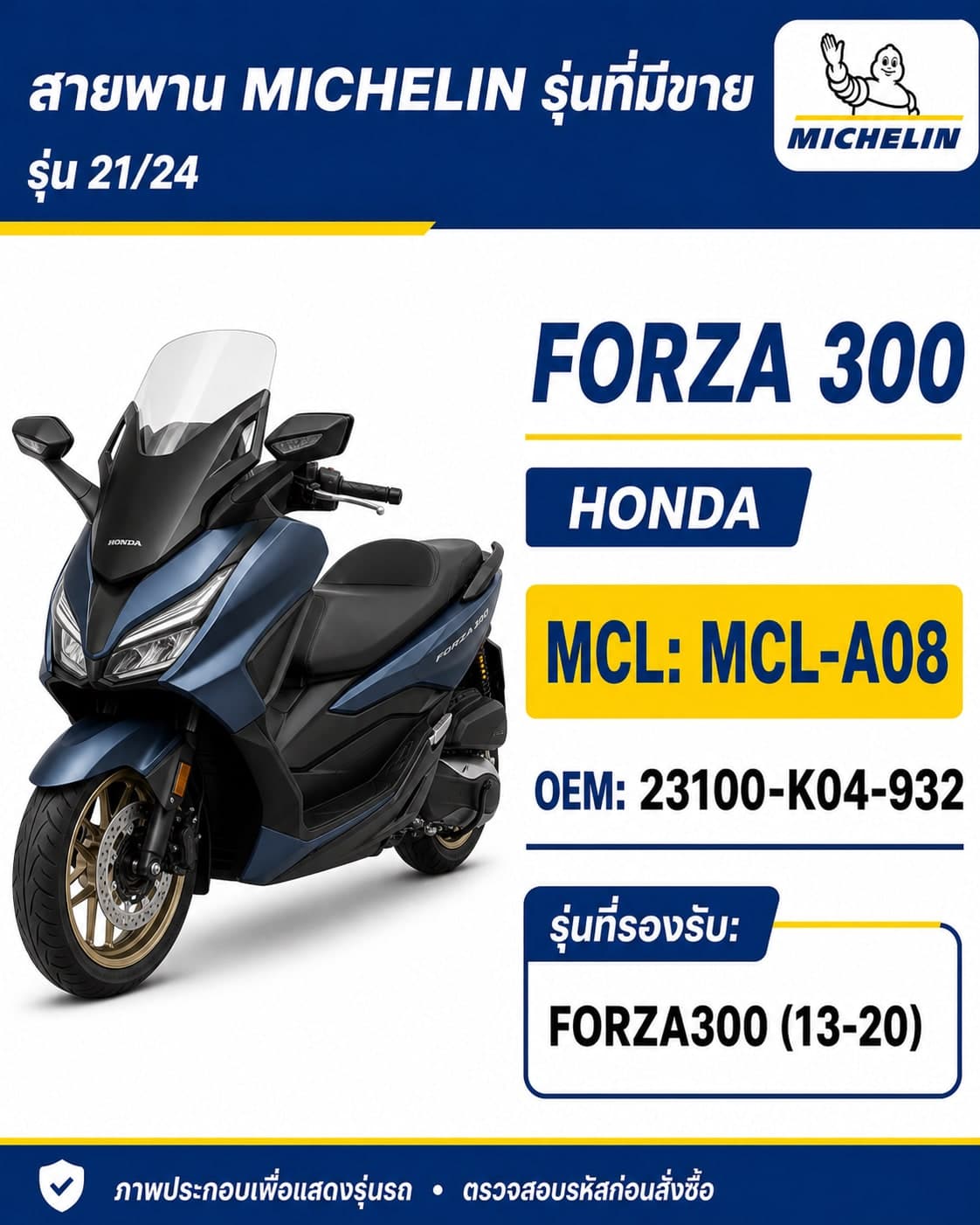 สายพาน MICHELIN FORZA300 2013-2020 MCL-A08 FORZA300 2013-2020 - MCL-A08 ราคา 798 บาท - Mana Racing Shop