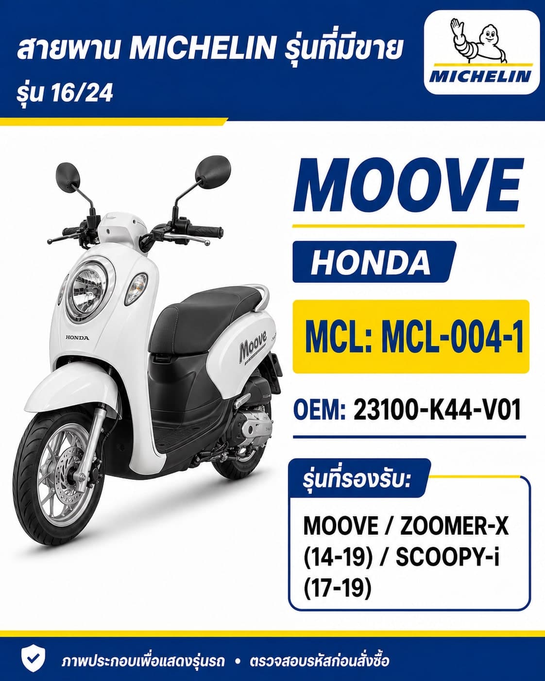 สายพาน MICHELIN MOOVE / ZOOMER-X 2014-2019 / SCOOPY-i 2017-2019 MCL-004-1 MOOVE / ZOOMER-X 2014-2019 / SCOOPY-i 2017-2019 - MCL-004-1 ราคา 206 บาท - Mana Racing Shop