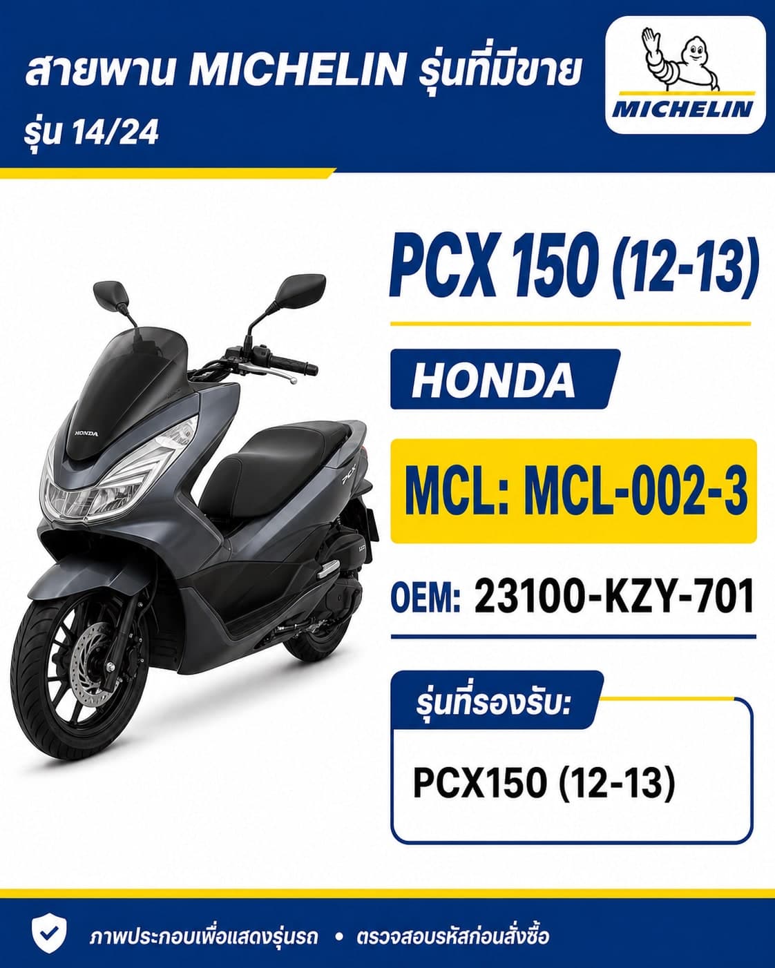 สายพาน MICHELIN PCX150 2012-2013 MCL-002-3 PCX150 2012-2013 - MCL-002-3 ราคา 215 บาท - Mana Racing Shop