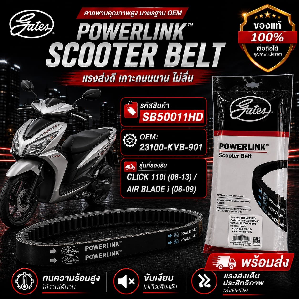 สายพาน POWER LINK CLICK110i 08-13 ราคา 210 บาท - Mana Racing Shop