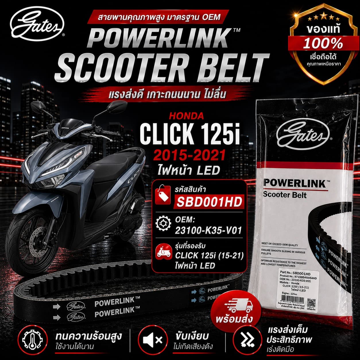 สายพาน POWER LINK CLICK125i 15-21 ราคา 230 บาท - Mana Racing Shop