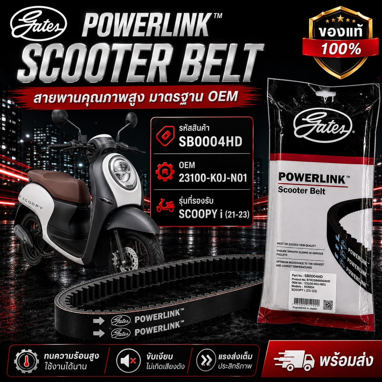 สายพาน POWER LINK SCOOPY i 21-23 ราคา 263 บาท - Mana Racing Shop