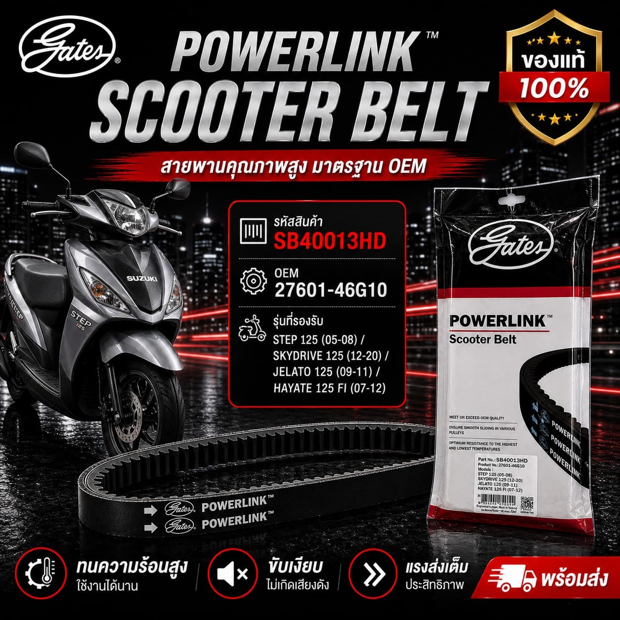 สายพาน POWER LINK STEP125 05-08 ราคา 268 บาท - Mana Racing Shop