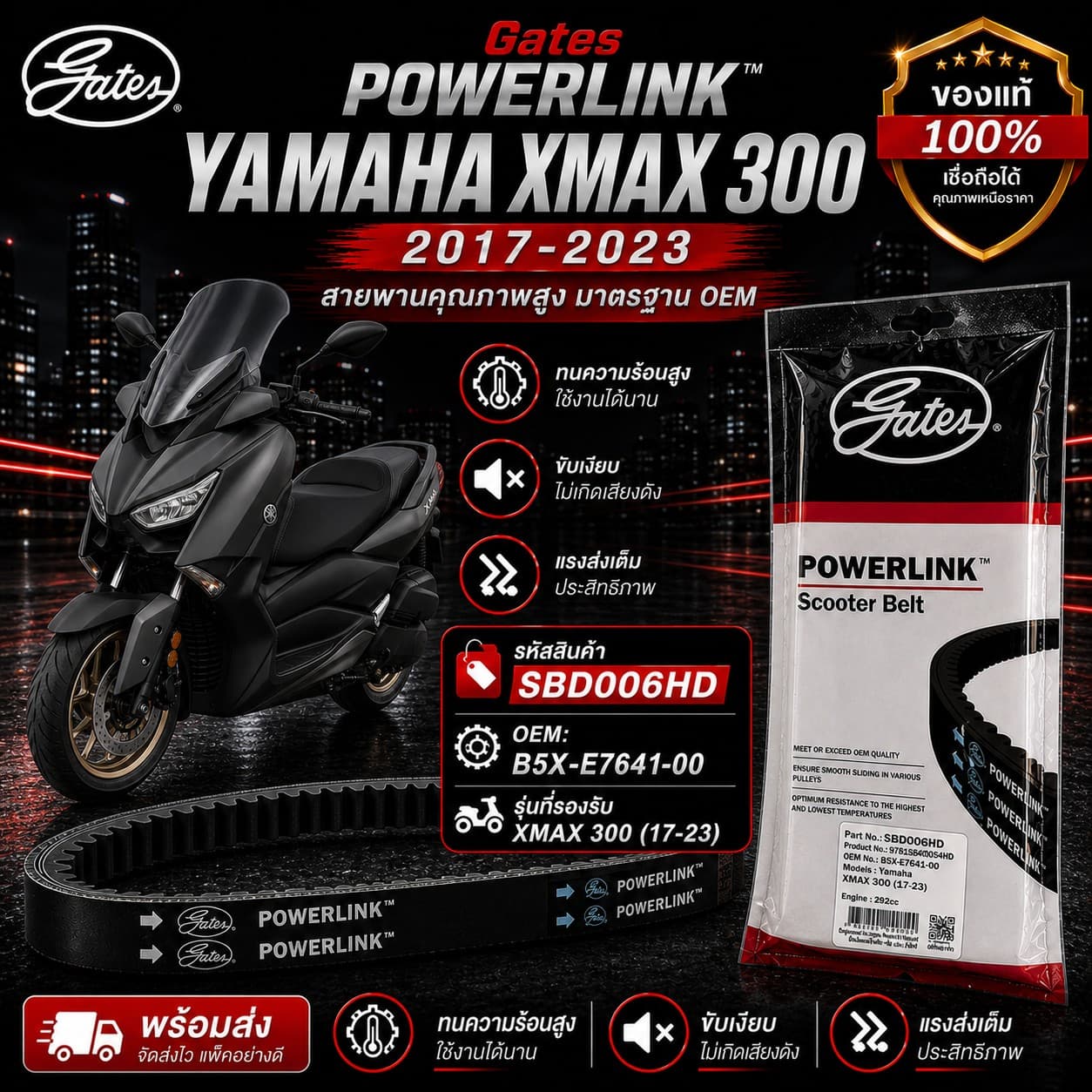 สายพาน POWER LINK X-MAX300 17-23 ราคา 653 บาท - Mana Racing Shop