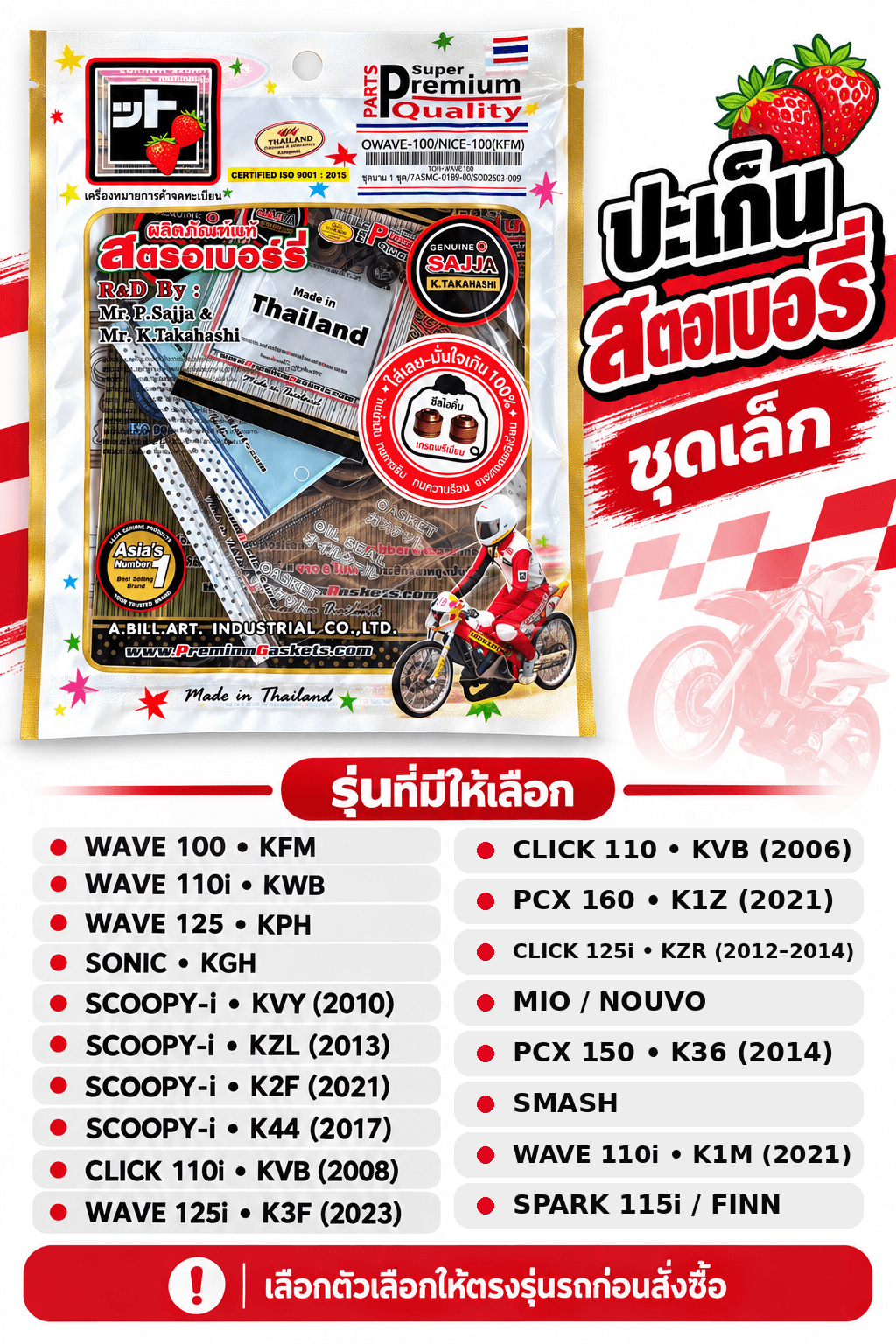 ปะเก็นสตอเบอรี่ ชุดเล็ก พร้อมรายชื่อรุ่นรถให้เลือก
