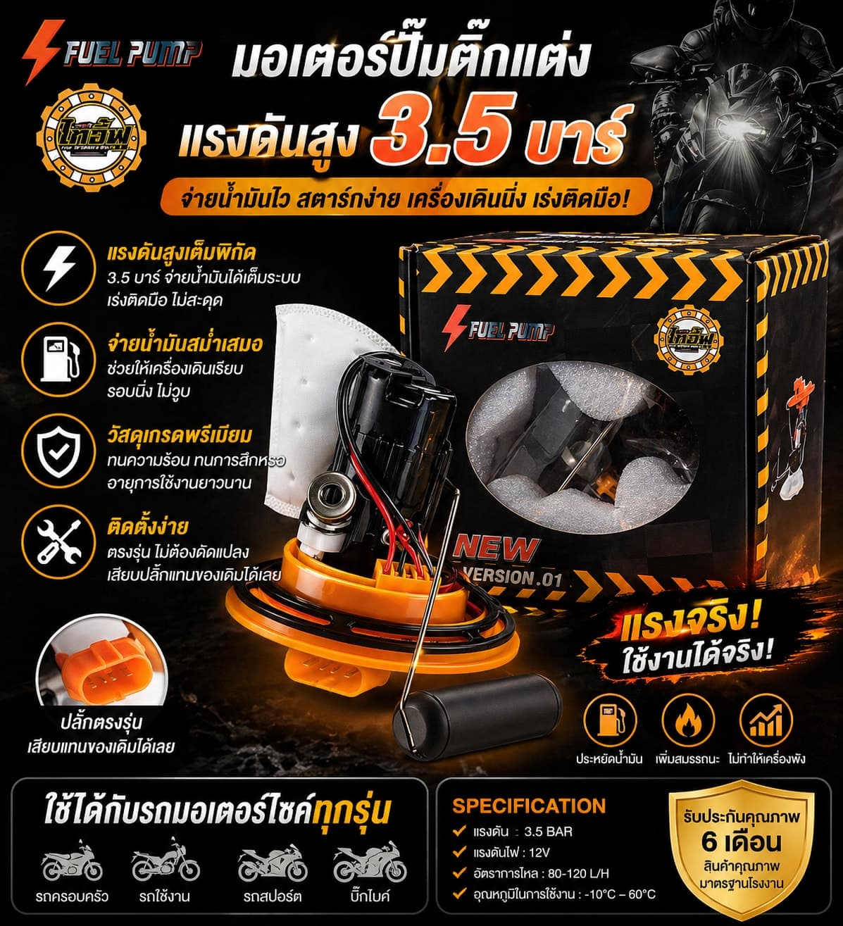 มอเตอร์ปั๊มติ๊กแต่งแรงดันสูง 3.5 บาร์ สำหรับ Honda Wave 125i บังลม