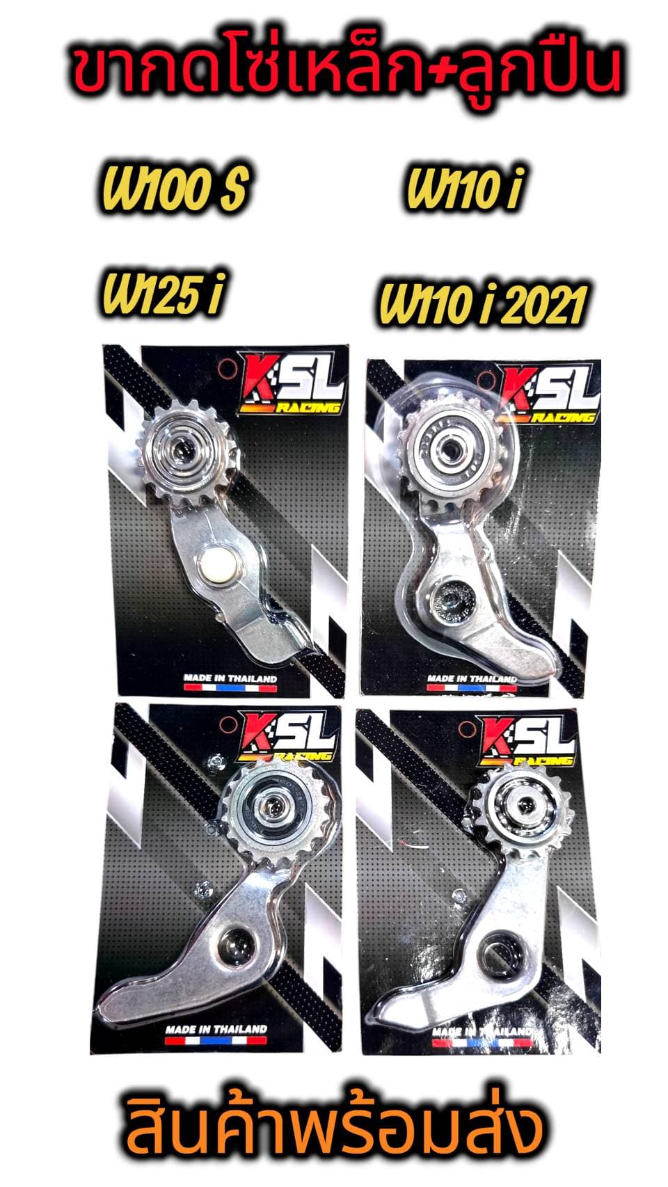 KSL RACING ขากดโซ่ราวลิ้นเหล็กพร้อมลูกปืน