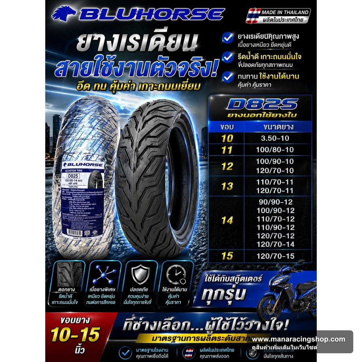 ยางเรเดียล BLUHORSE D825 120/70-15 ราคา 740 บาท - Mana Racing Shop