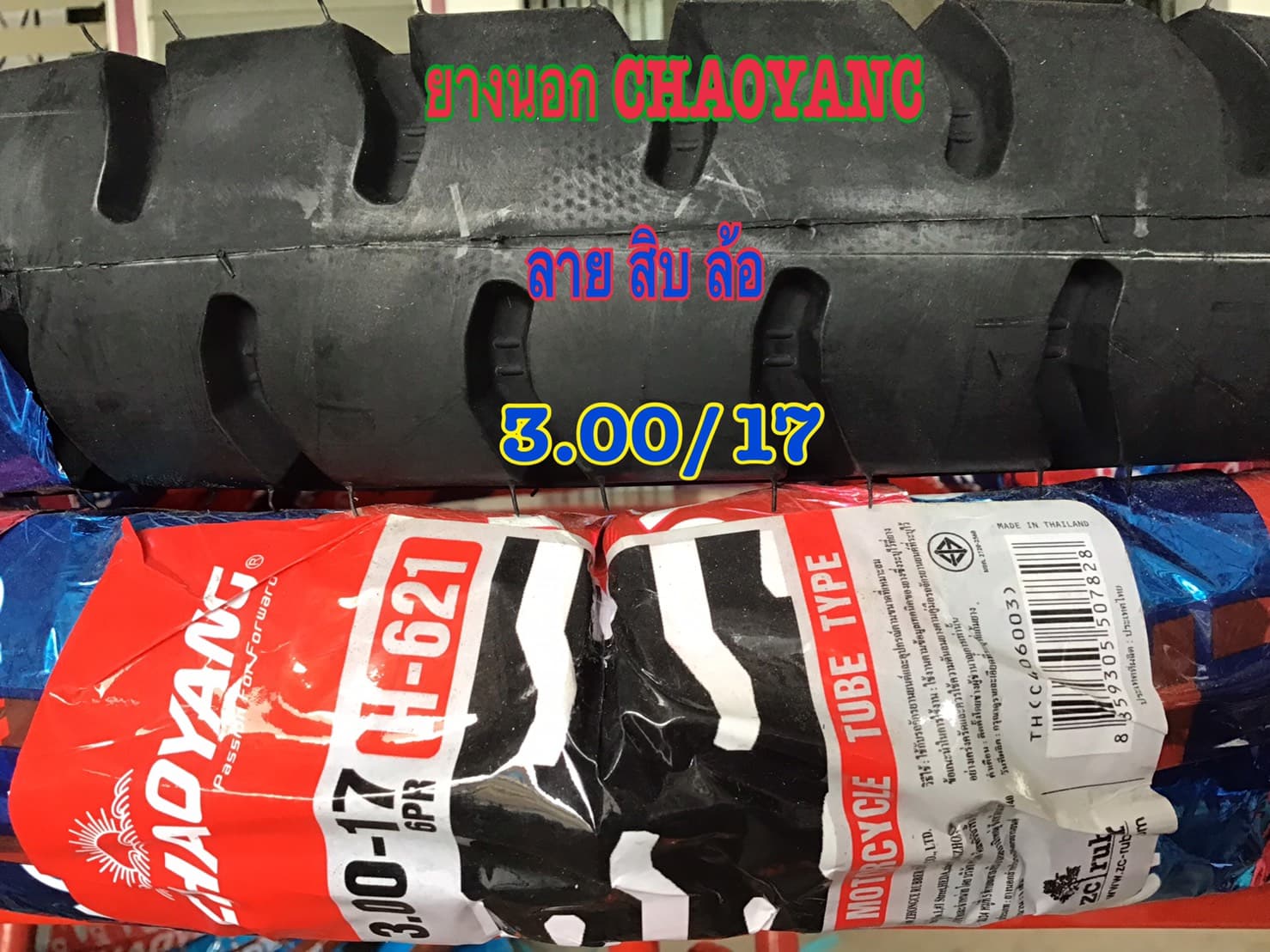 ยางนอก CHAOYANG ลายสิบล้อ 3.00-17 3.00-17 ราคา 410 บาท - Mana Racing Shop