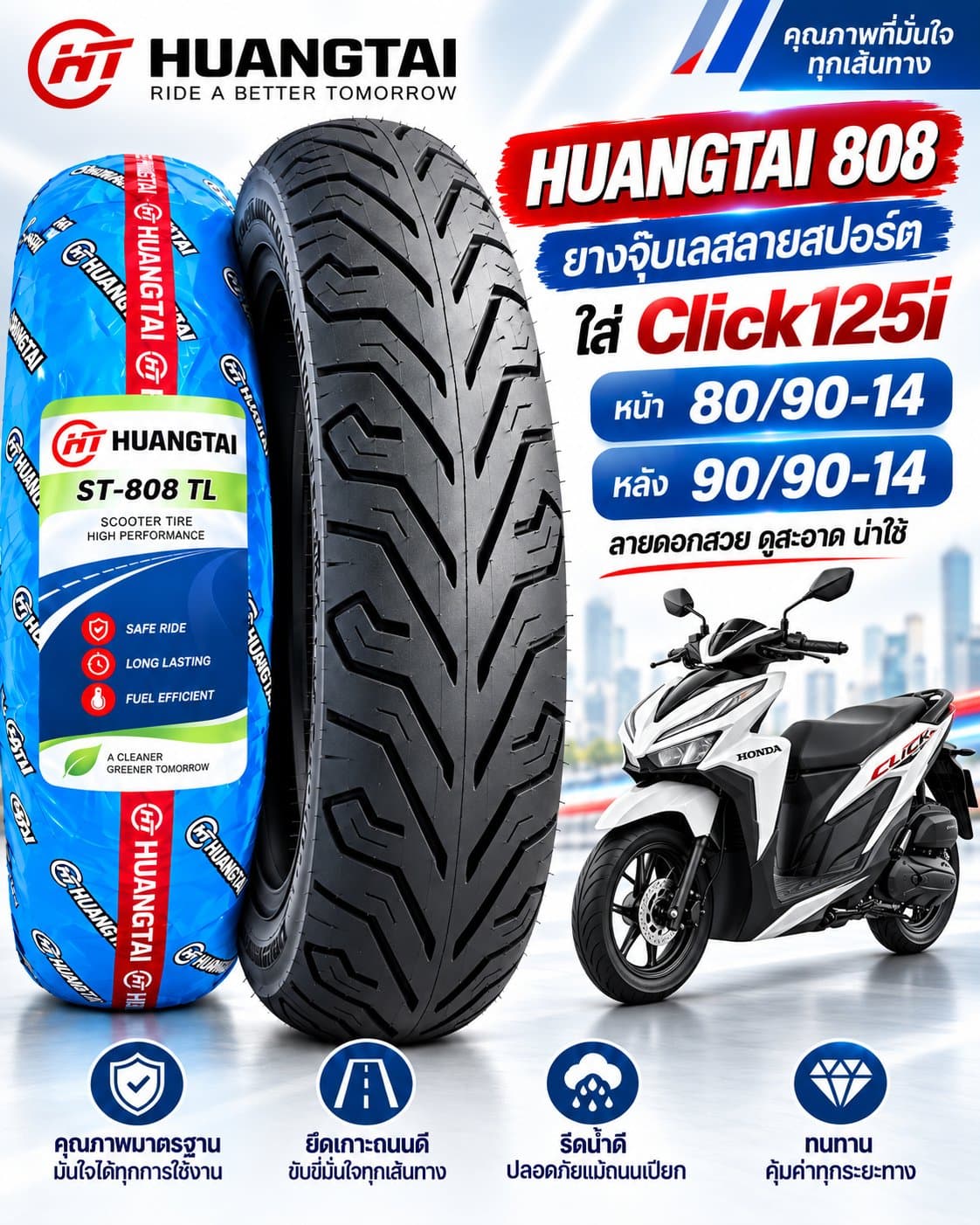 ยาง HUANGTAI ST-808 TL สำหรับ Honda Click125i ยางหน้า 80/90-14