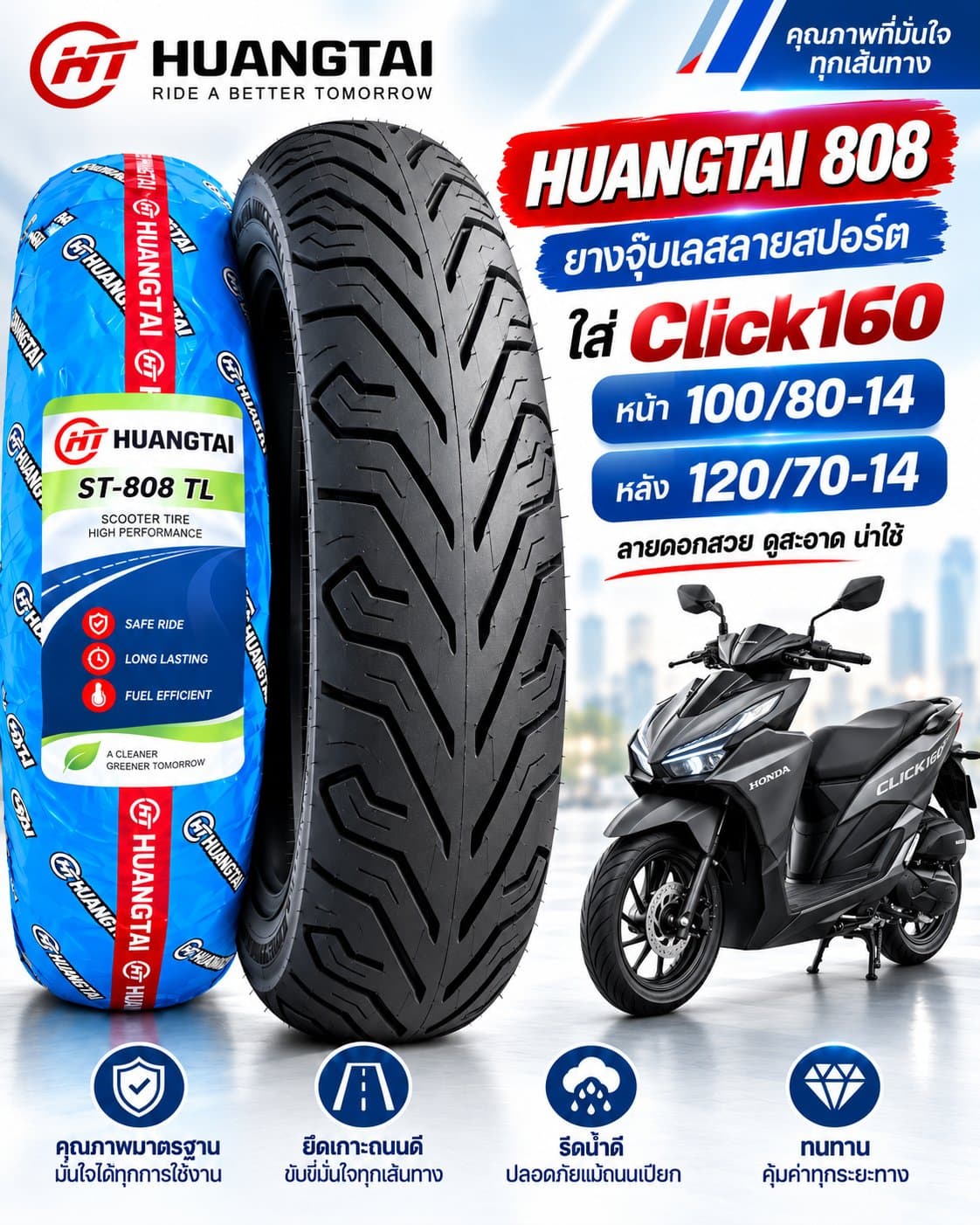 ยาง HUANGTAI ST-808 TL สำหรับ Honda Click160 ยางหน้า 100/80-14