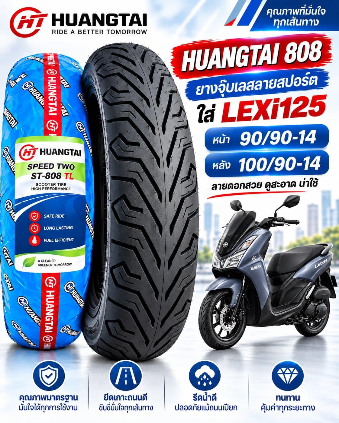 ยาง HUANGTAI ST-808 TL สำหรับ Yamaha LEXi125 ยางหน้า 90/90-14