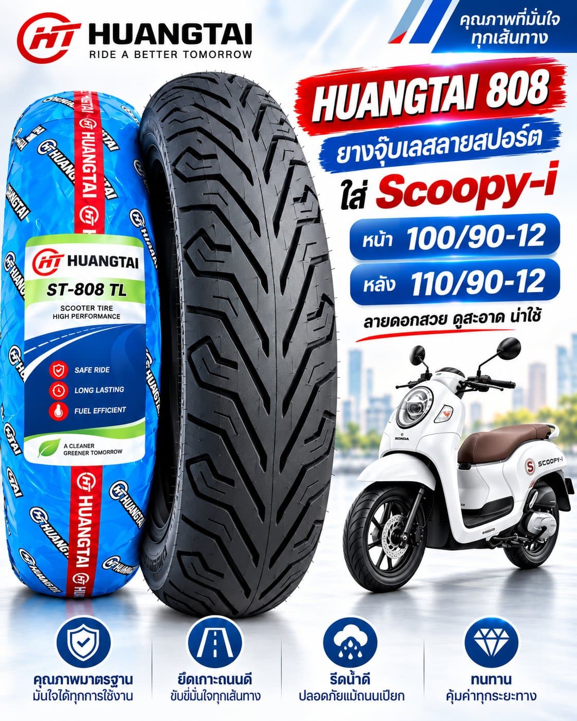 ยาง HUANGTAI ST-808 TL สำหรับ Honda Scoopy-i ยางหน้า 100/90-12