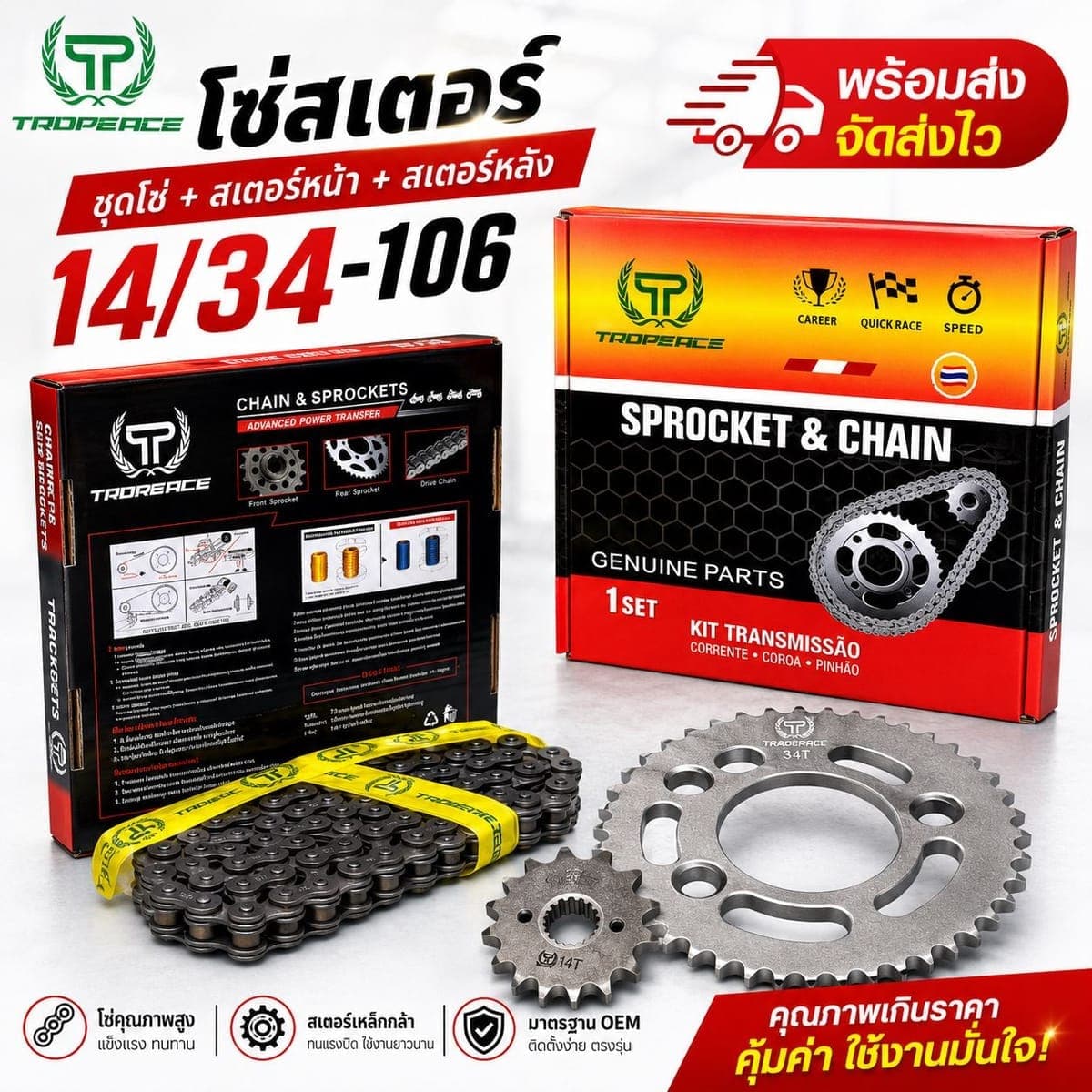 สเตอร์ T 428 W125 14/34-106 ราคา 130 บาท - Mana Racing Shop