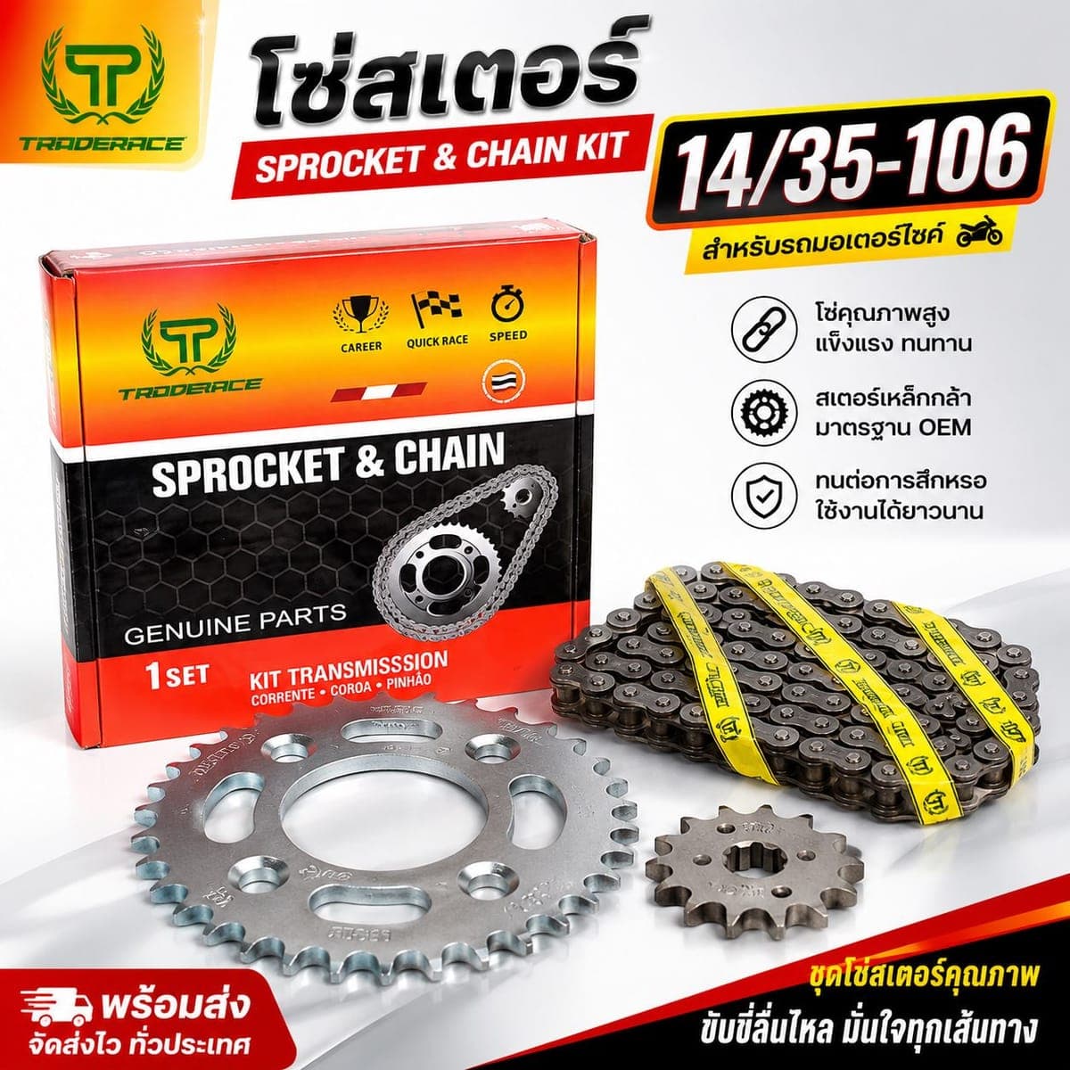 สเตอร์ T 428 W125 14/35-106 ราคา 130 บาท - Mana Racing Shop