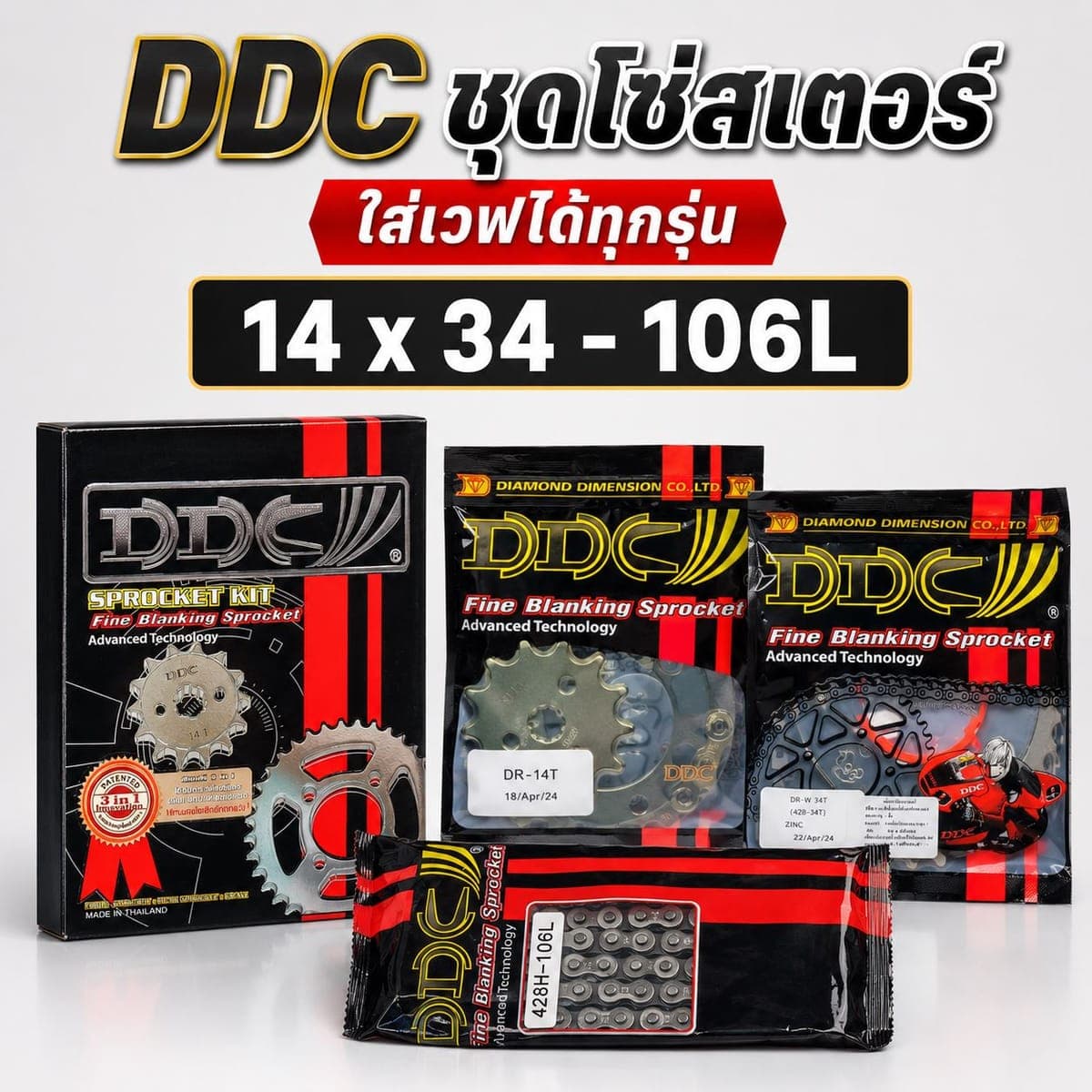 สเตอร์ DDC 428 3IN1 14/34-106 ราคา 225 บาท - Mana Racing Shop