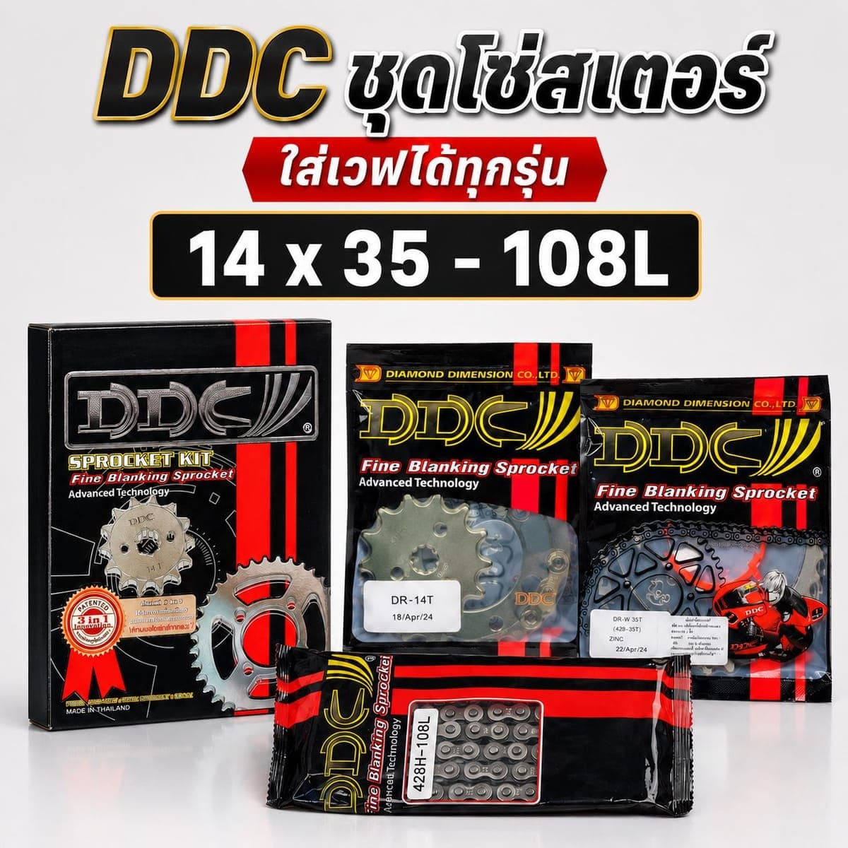 สเตอร์ DDC 428 3IN1 14/35-108 ราคา 225 บาท - Mana Racing Shop