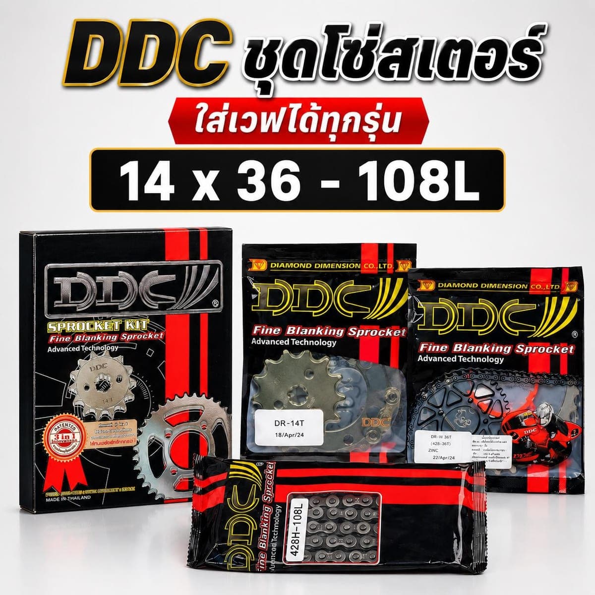 สเตอร์ DDC 428 3IN1 14/36-108 ราคา 225 บาท - Mana Racing Shop