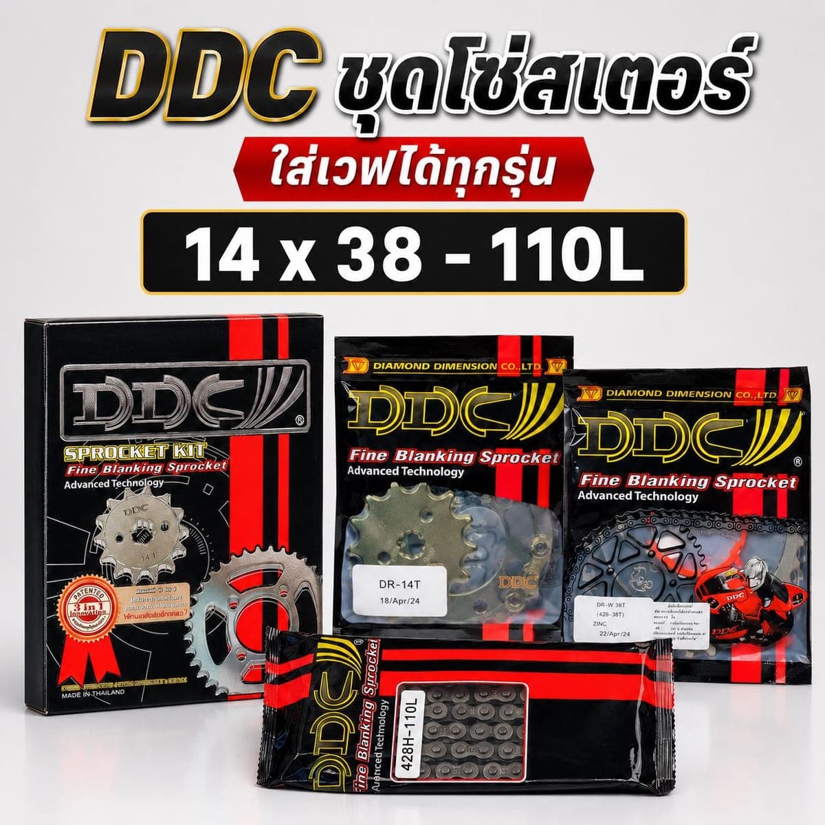 สเตอร์ DDC 428 3IN1 14/38-110 ราคา 265 บาท - Mana Racing Shop