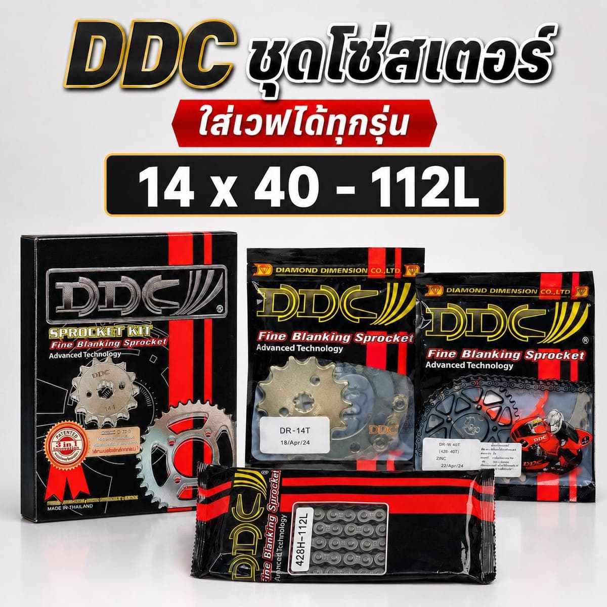 สเตอร์ DDC 428 3IN1 14/40-112 ราคา 300 บาท - Mana Racing Shop