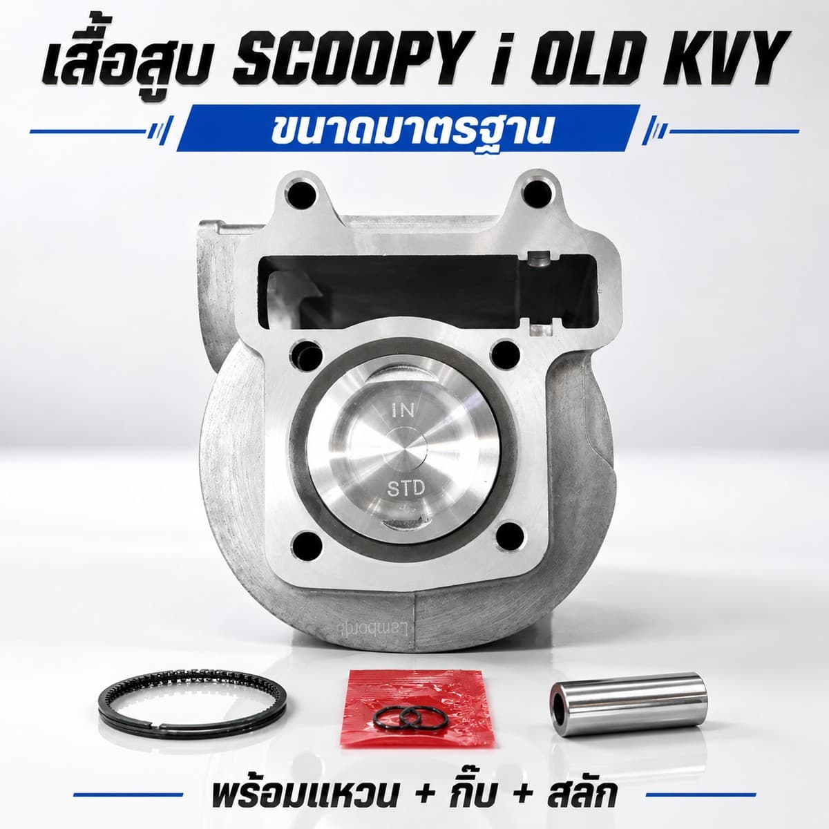 เสื้อสูบเดิม เสื้อสูบเดิม Scoopy-i KVY STD 50mm STD 50 mm ไม่มียี่ห้อ ราคา 430 บาท - Mana Racing Shop