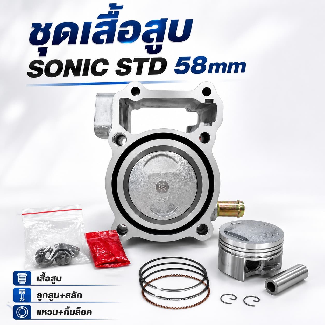 ชุดเสื้อสูบ Sonic STD 58mm ไม่มียี่ห้อ ราคา 450 บาท - Mana Racing Shop