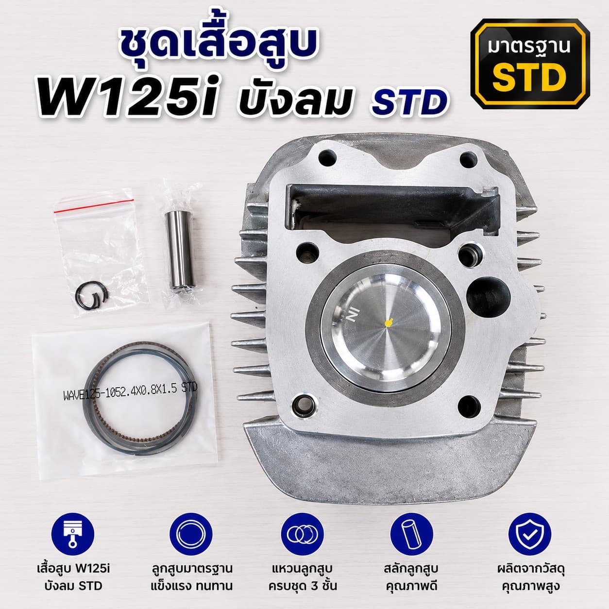 ชุดเสื้อสูบ W125i บังลม STD 52.4mm ไม่มียี่ห้อ ราคา 440 บาท - Mana Racing Shop