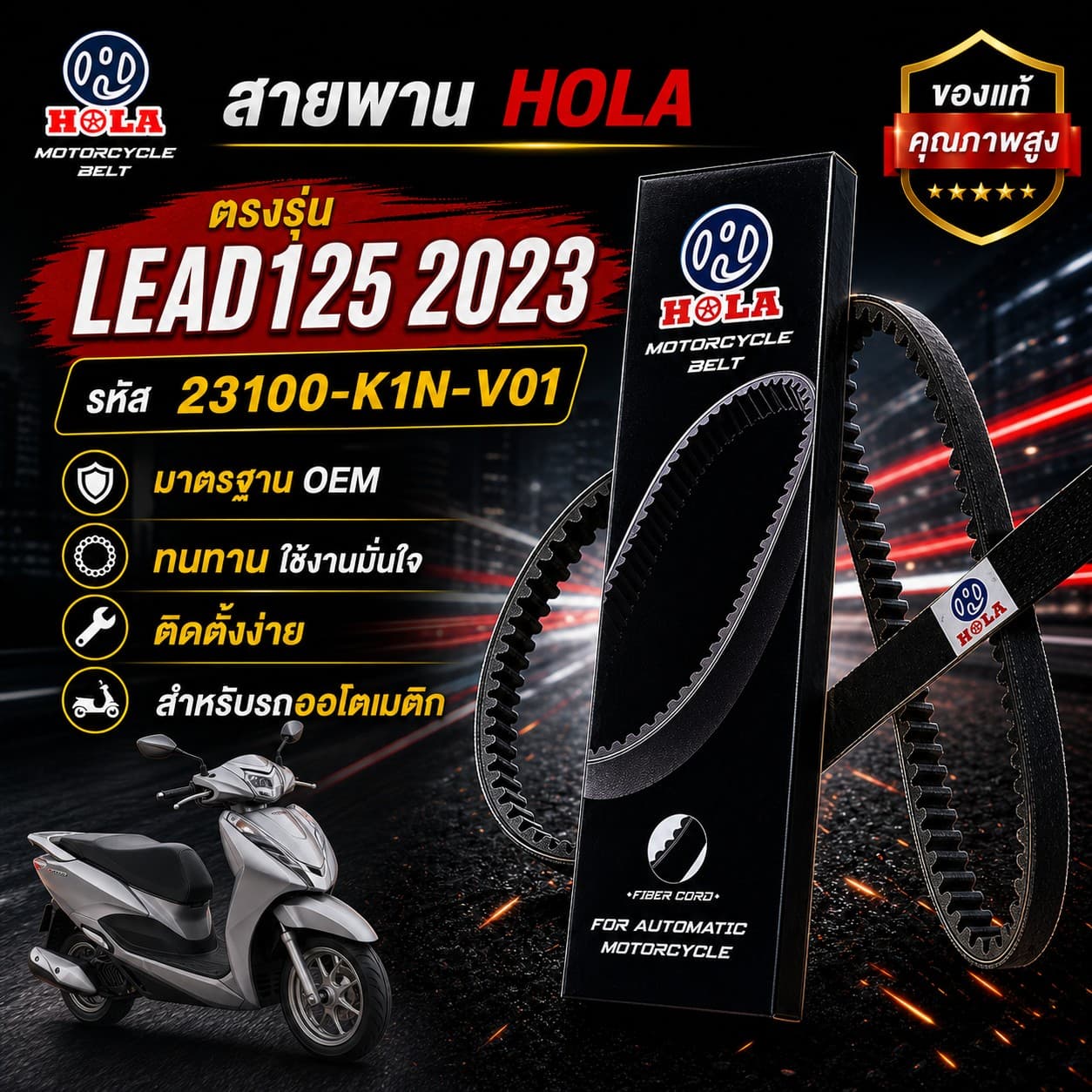 สายพาน HOLA LEAD125 2023 รหัส 23100-K1N-V01 LEAD125 2023 - 23100-K1N-V01 ราคา 147 บาท - Mana Racing Shop