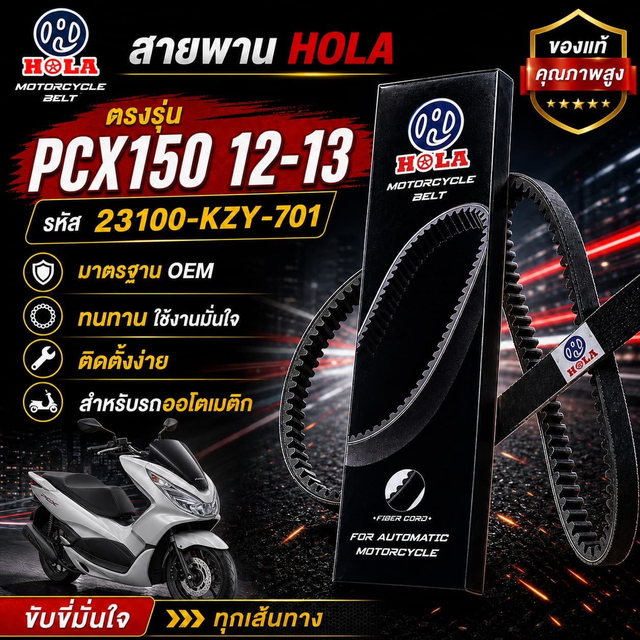 สายพาน HOLA PCX150 2012-2013 รหัส 23100-KZY-701 PCX150 2012-2013 - 23100-KZY-701 ราคา 135 บาท - Mana Racing Shop