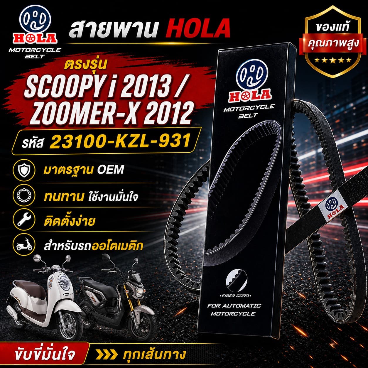 สายพาน HOLA SCOOPY i 2013 / ZOOMER-X 2012 รหัส 23100-KZL-931 SCOOPY i 2013 / ZOOMER-X 2012 - 23100-KZL-931 ราคา 117 บาท - Mana Racing Shop
