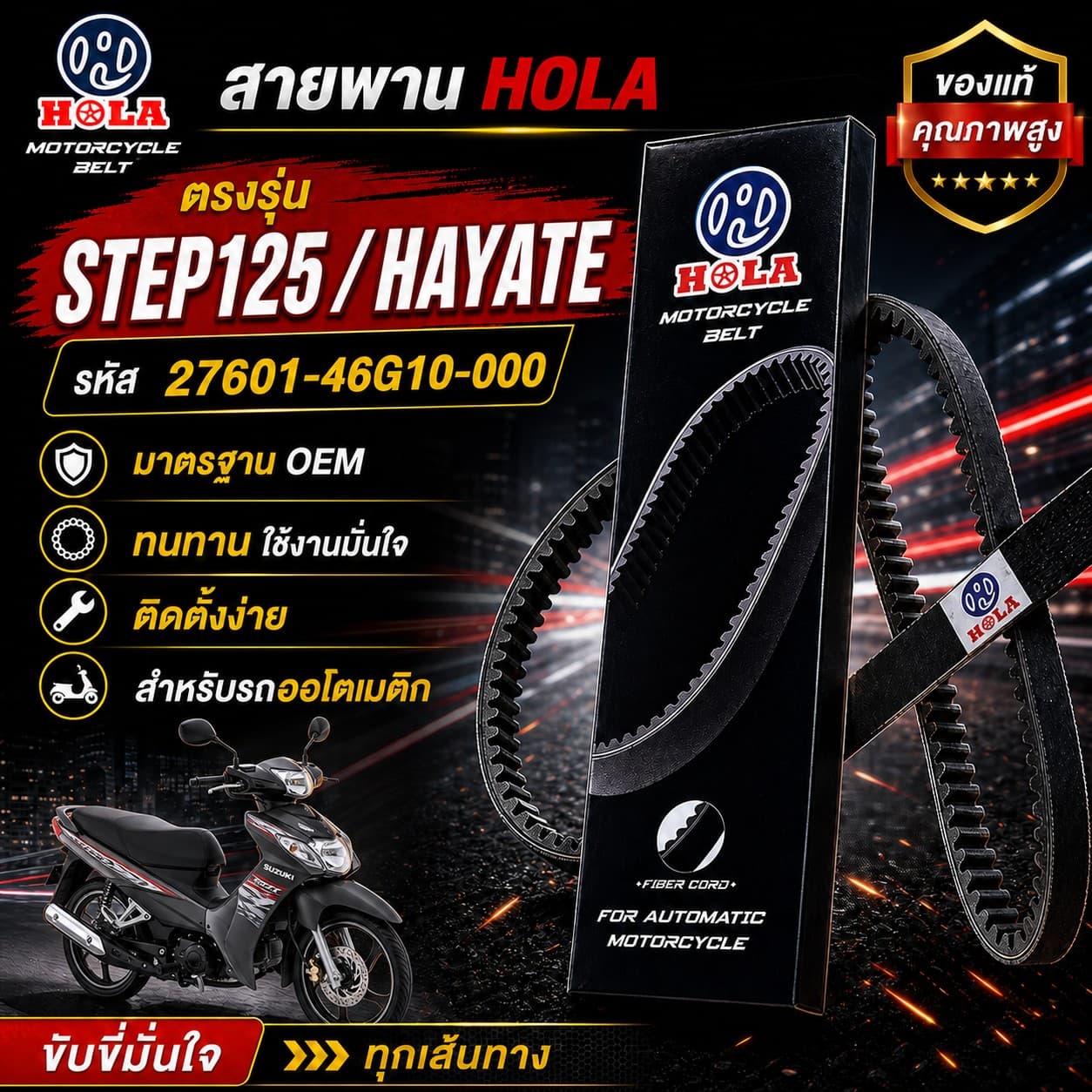 สายพาน HOLA STEP125 / HAYATE รหัส 27601-46G10-000 STEP125 / HAYATE - 27601-46G10-000 ราคา 117 บาท - Mana Racing Shop