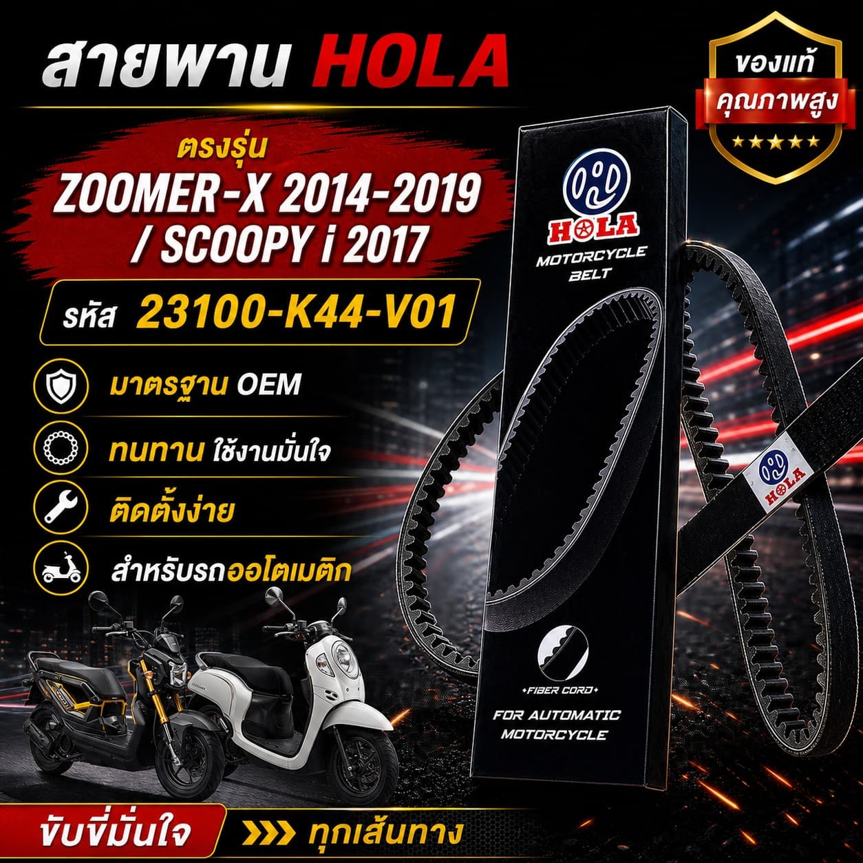 สายพาน HOLA ZOOMER-X 2014-2019 / SCOOPY i 2017 รหัส 23100-K44-V01 ZOOMER-X 2014-2019 / SCOOPY i 2017 - 23100-K44-V01 ราคา 122 บาท - Mana Racing Shop