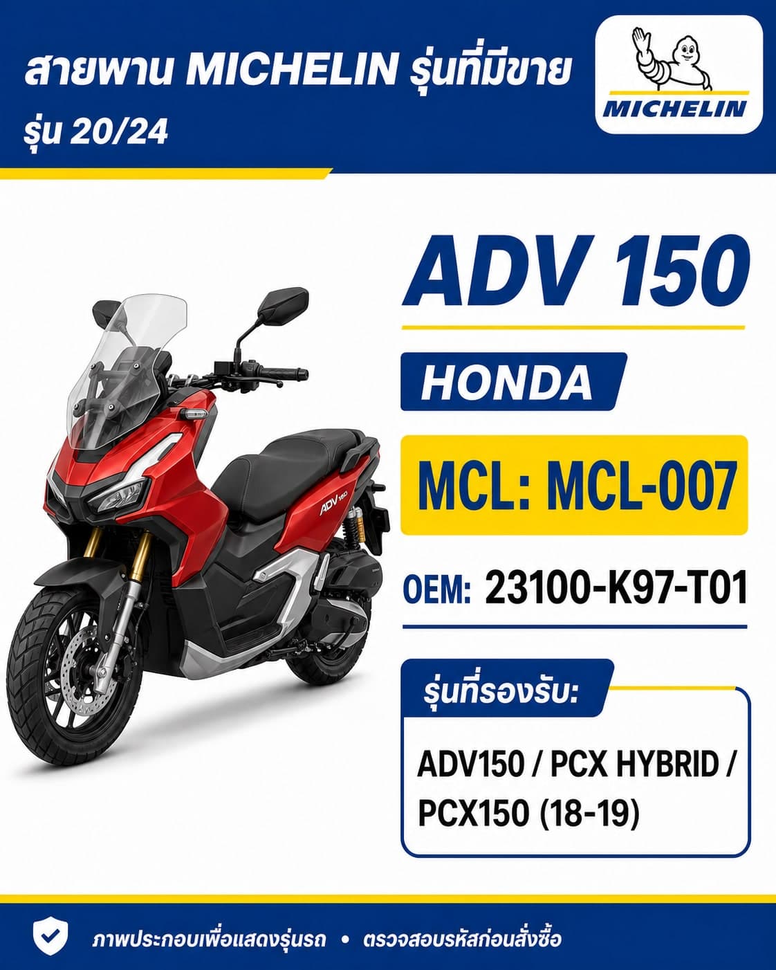 สายพาน MICHELIN ADV150 / PCX Hybrid / PCX150 2018-2019 MCL-007 ADV150 / PCX Hybrid / PCX150 2018-2019 - MCL-007 ราคา 273 บาท - Mana Racing Shop