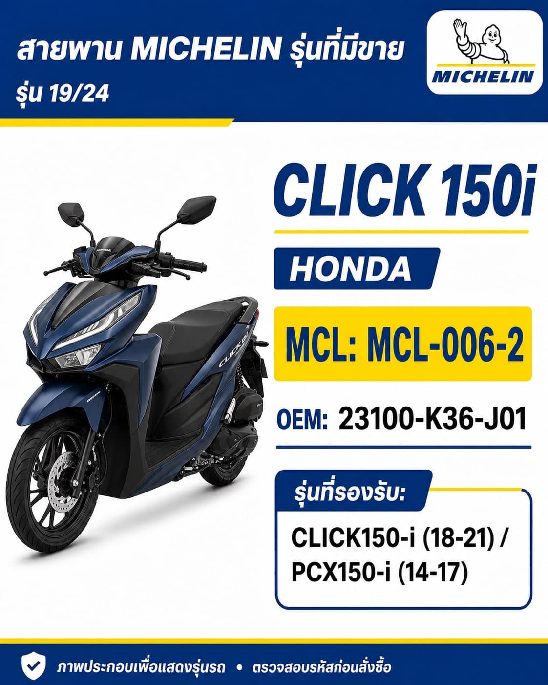 สายพาน MICHELIN CLICK150i 2018-2021 / PCX150i 2014-2017 MCL-006-2 CLICK150i 2018-2021 / PCX150i 2014-2017 - MCL-006-2 ราคา 258 บาท - Mana Racing Shop