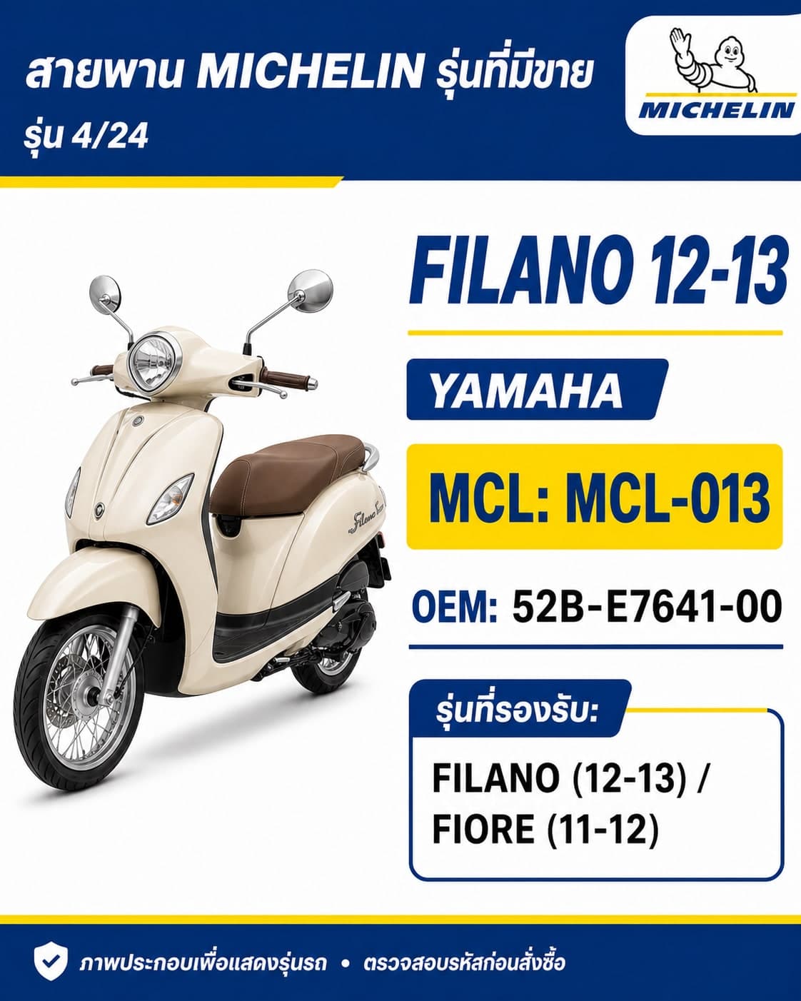 สายพาน MICHELIN FILANO 2012-2013 / FIORE 2011-2012 MCL-013 FILANO 2012-2013 / FIORE 2011-2012 - MCL-013 ราคา 198 บาท - Mana Racing Shop